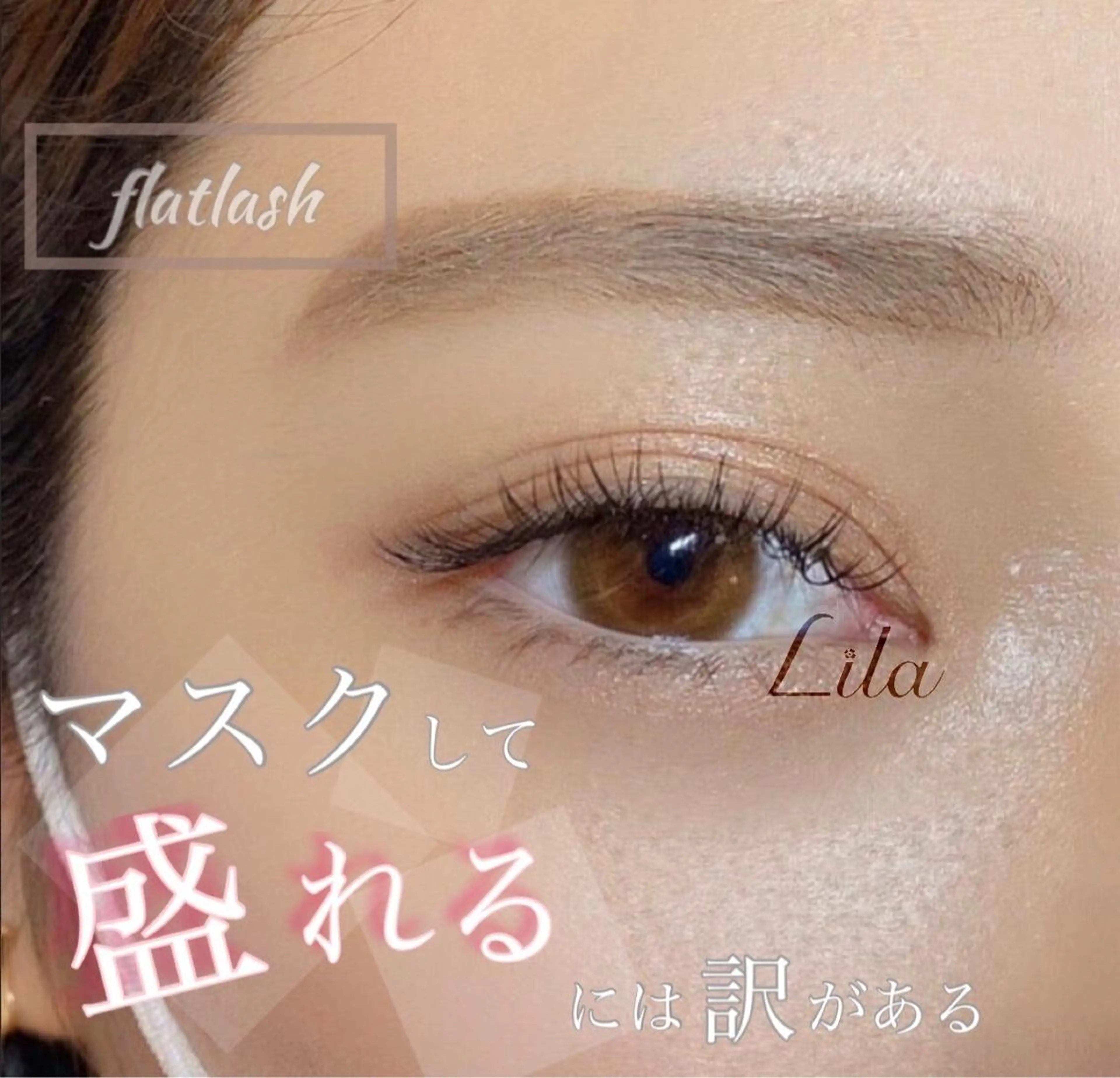 マツエク・マツパ Lila 京都駅前 宮田のマツエク・マツパデザイン