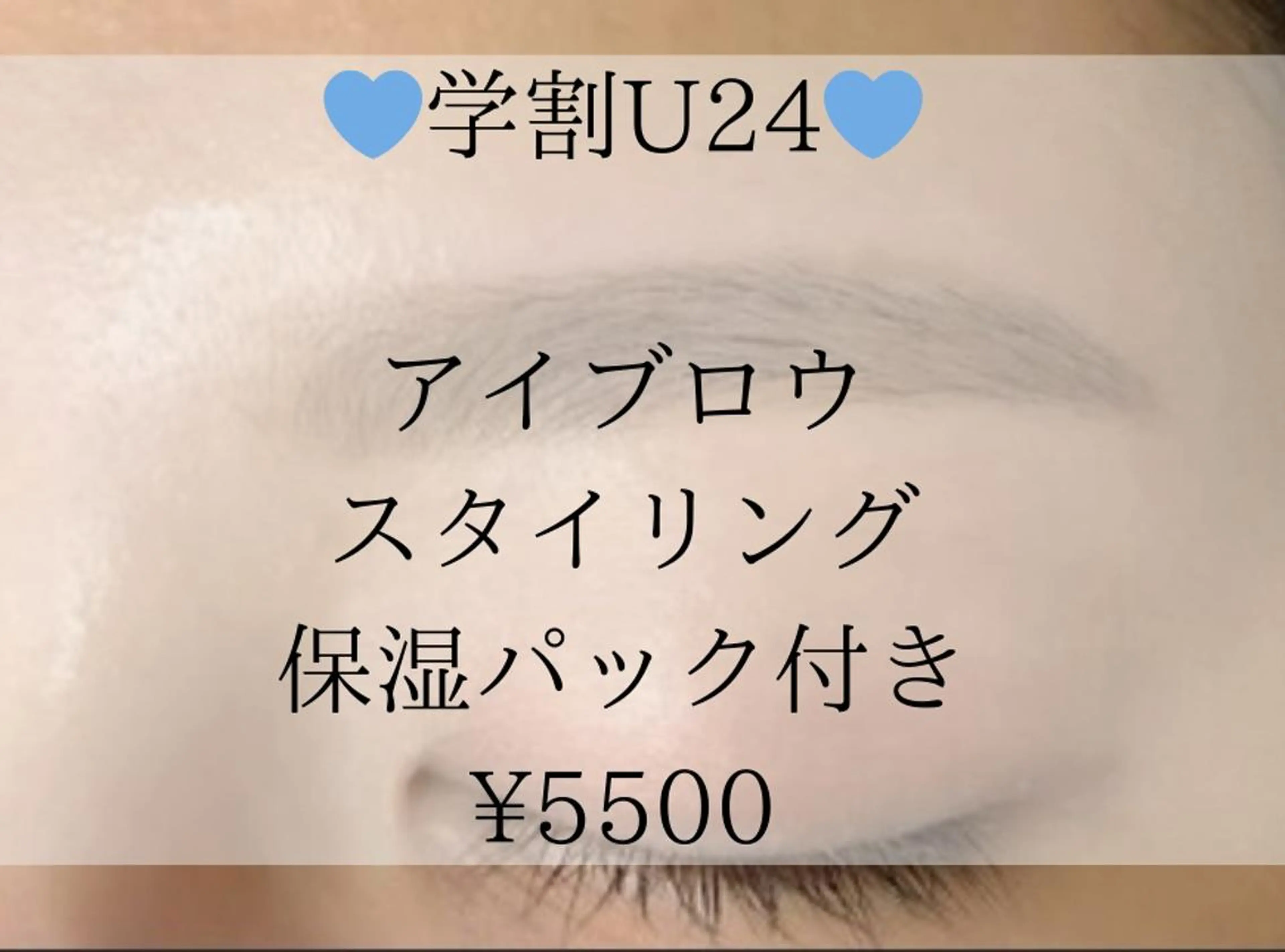 【学割U24】学生応援☆★アイブロウスタイリング+保湿眉パック付き￥5500★☆の写真