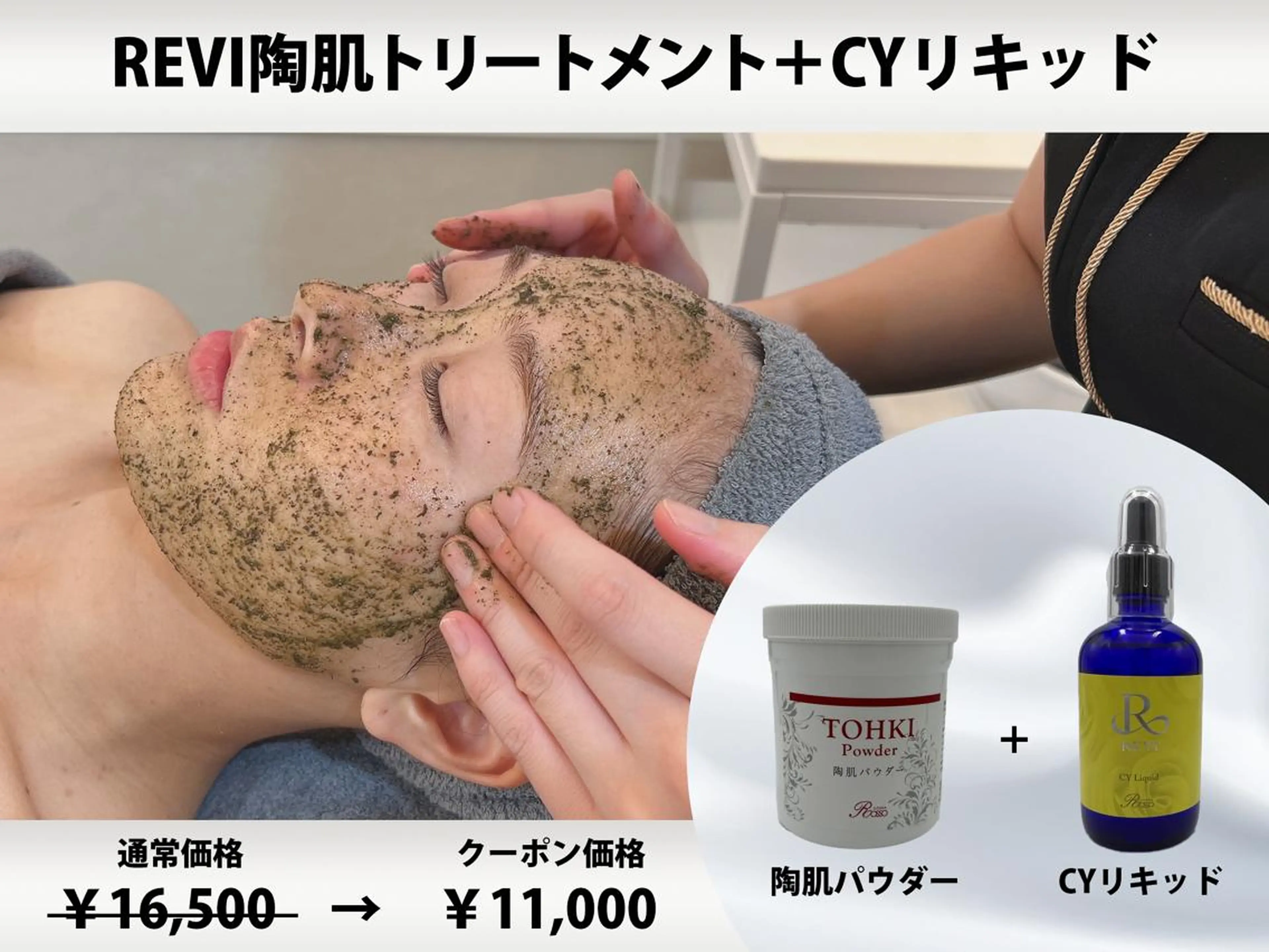 【初回限定】◆オプション付◆REVI陶肌＋CYリキッド　￥16,500→￥11,000の写真
