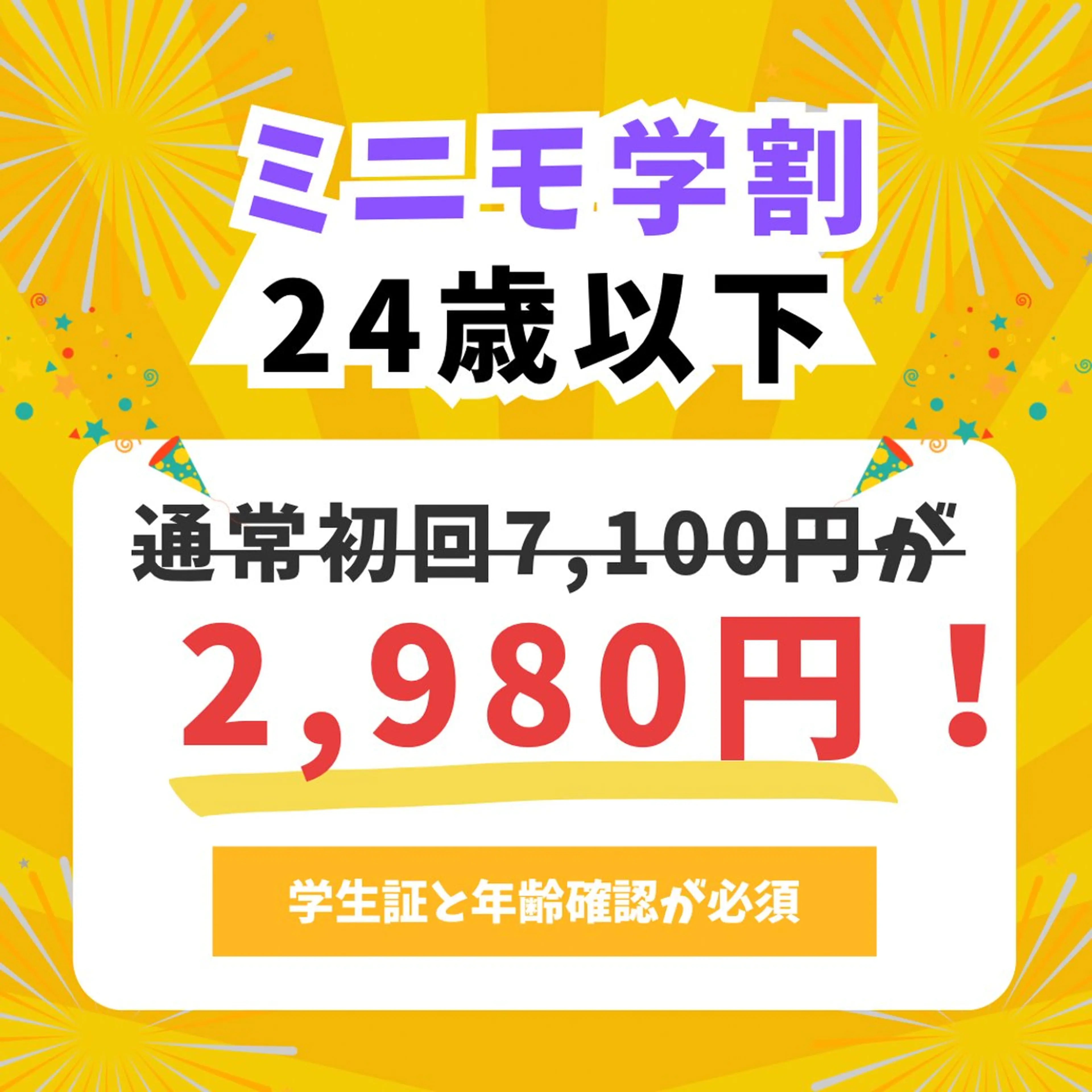 《ミニモ学割》24歳以下限定❗️ 首肩こり・頭痛・腰痛や猫背・骨盤などの骨格や症状のお悩みがある方への写真