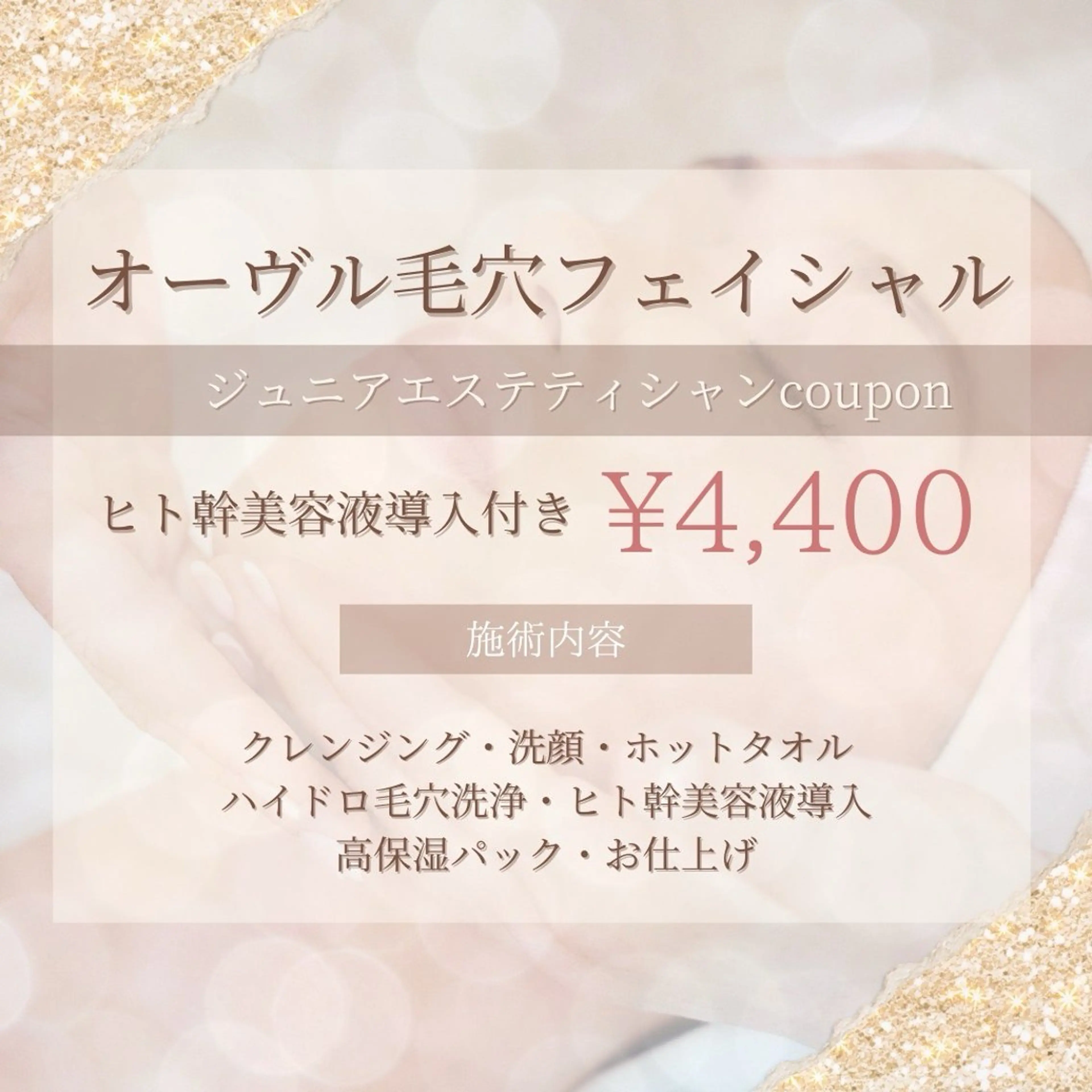 【10名様限定】オーヴル毛穴フェイシャルジュニアクーポンの写真