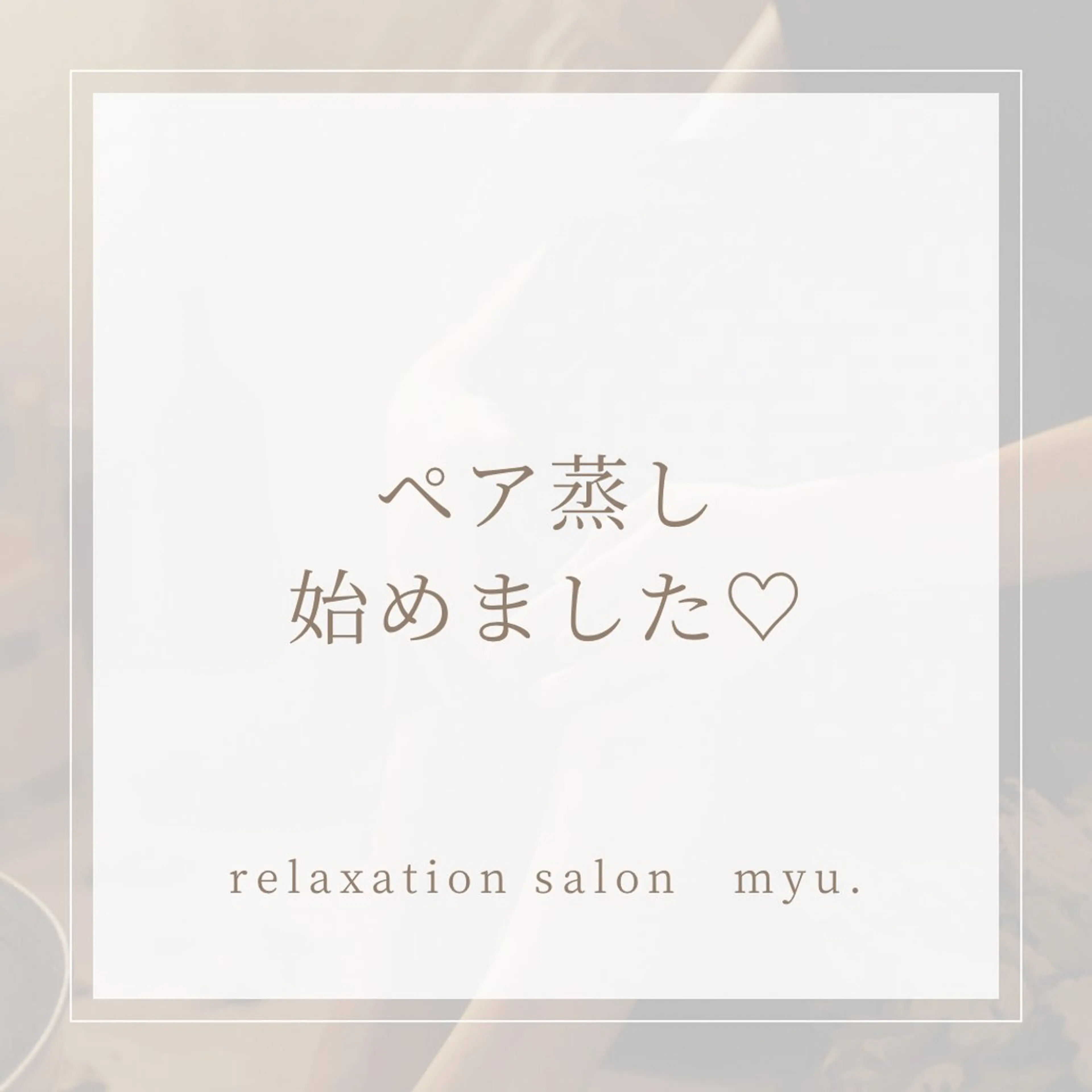 【30分】ペアよもぎ蒸し🌿の写真