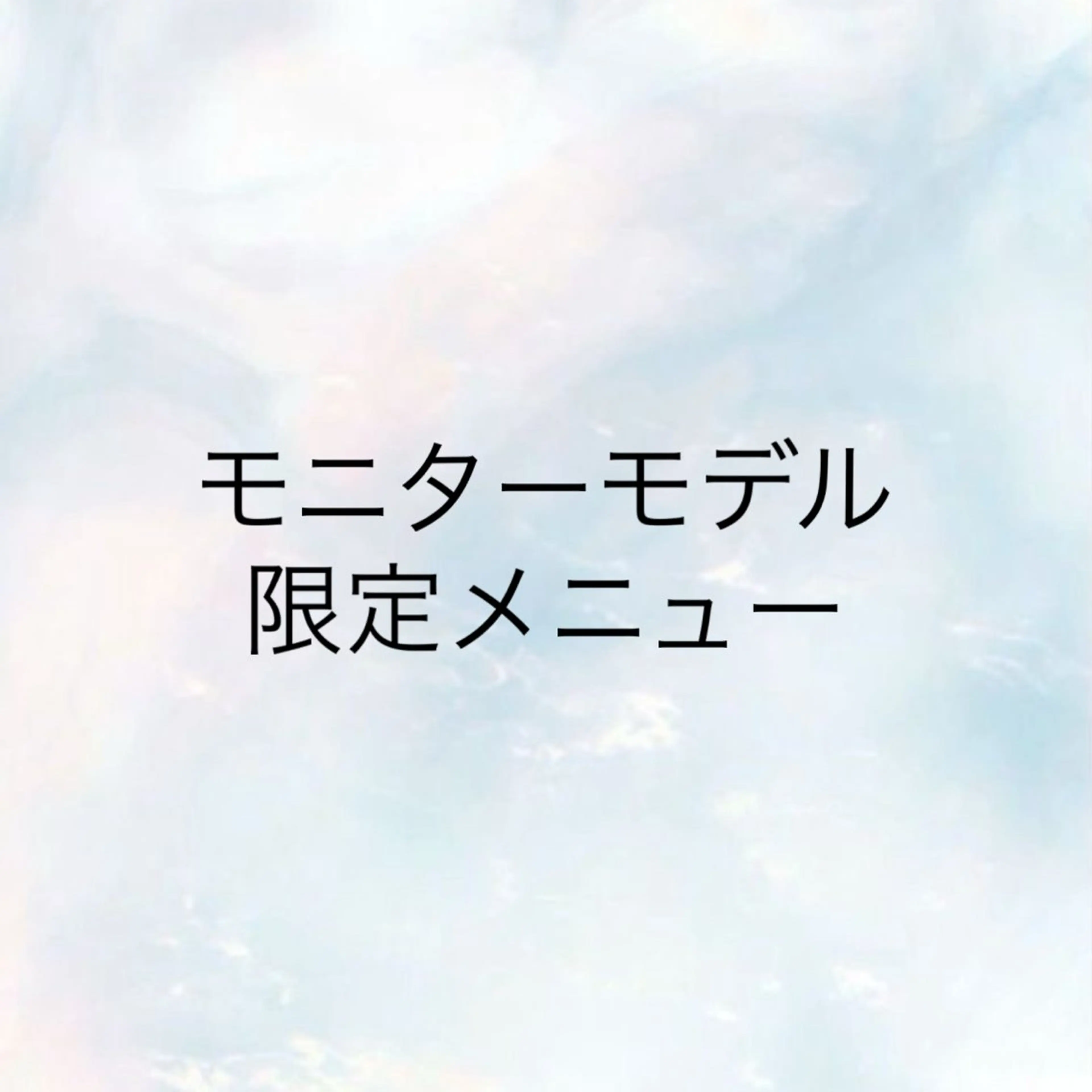 ケア付き縮毛矯正　モニターモデル💖　　　　　　　　　　　　動画撮影、顔出し可能な方限定ですの写真