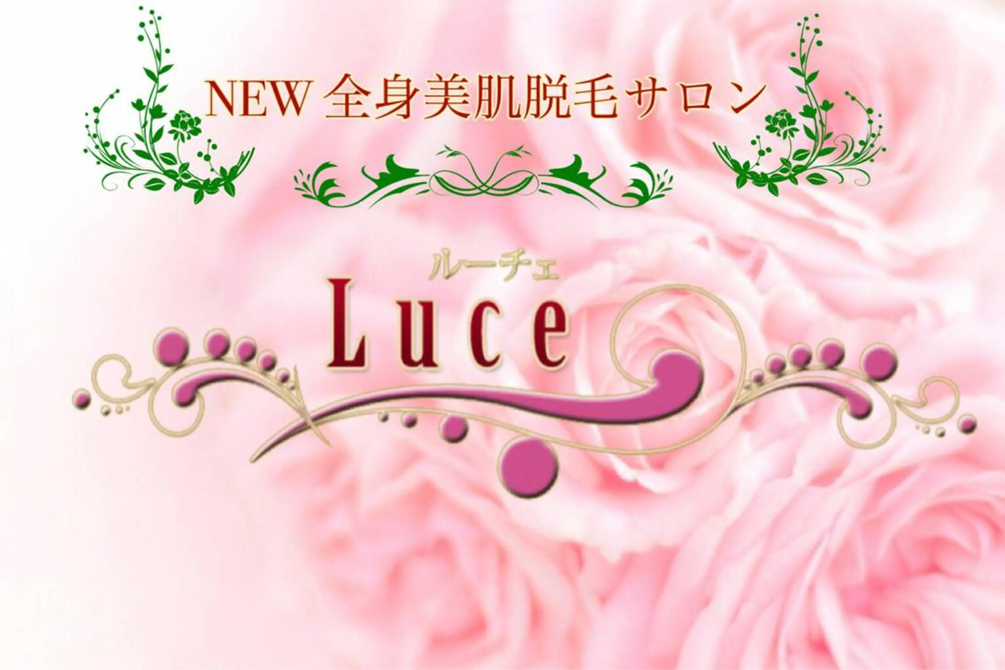 NEW全身美肌脱毛専門サロンLuce所属・NEW全身美肌脱毛 専門サロンLu ceのエステ・リラクイメージ