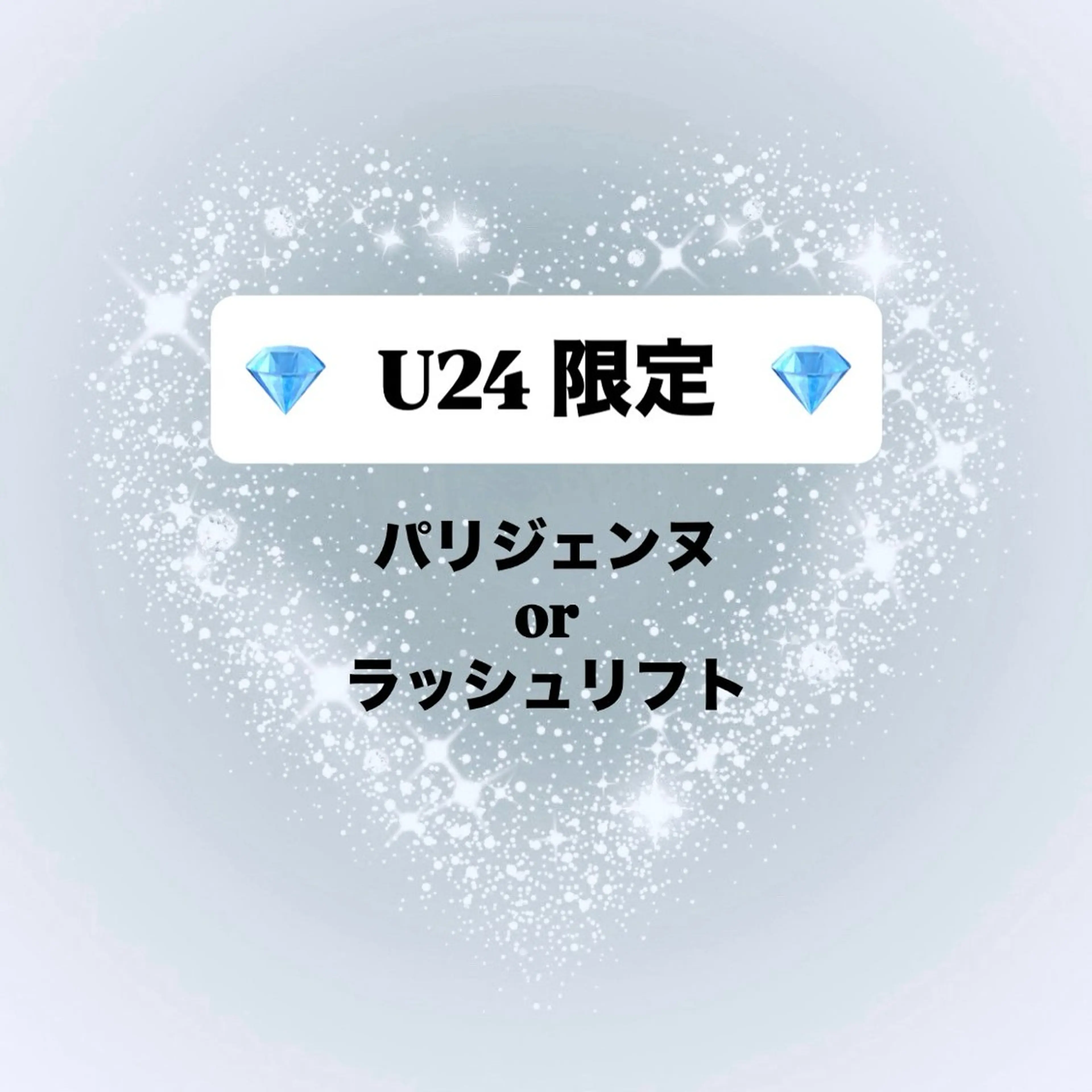 【💎U24限定価格💎】パリジェンヌorラッシュリフト✨️※24歳以下のお客様対象の写真
