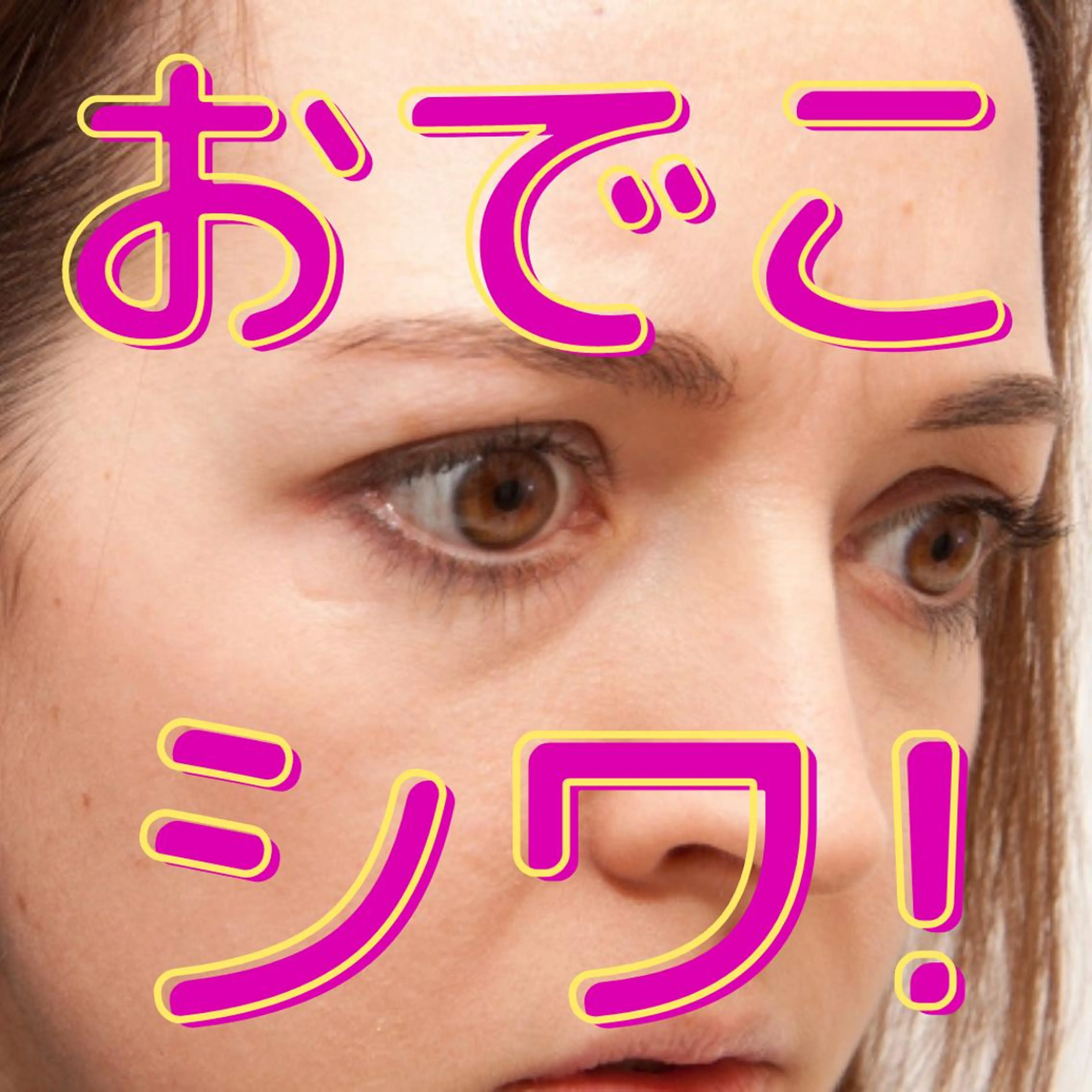 エステ リラク gomi sayakaのエステ・リラクイメージ