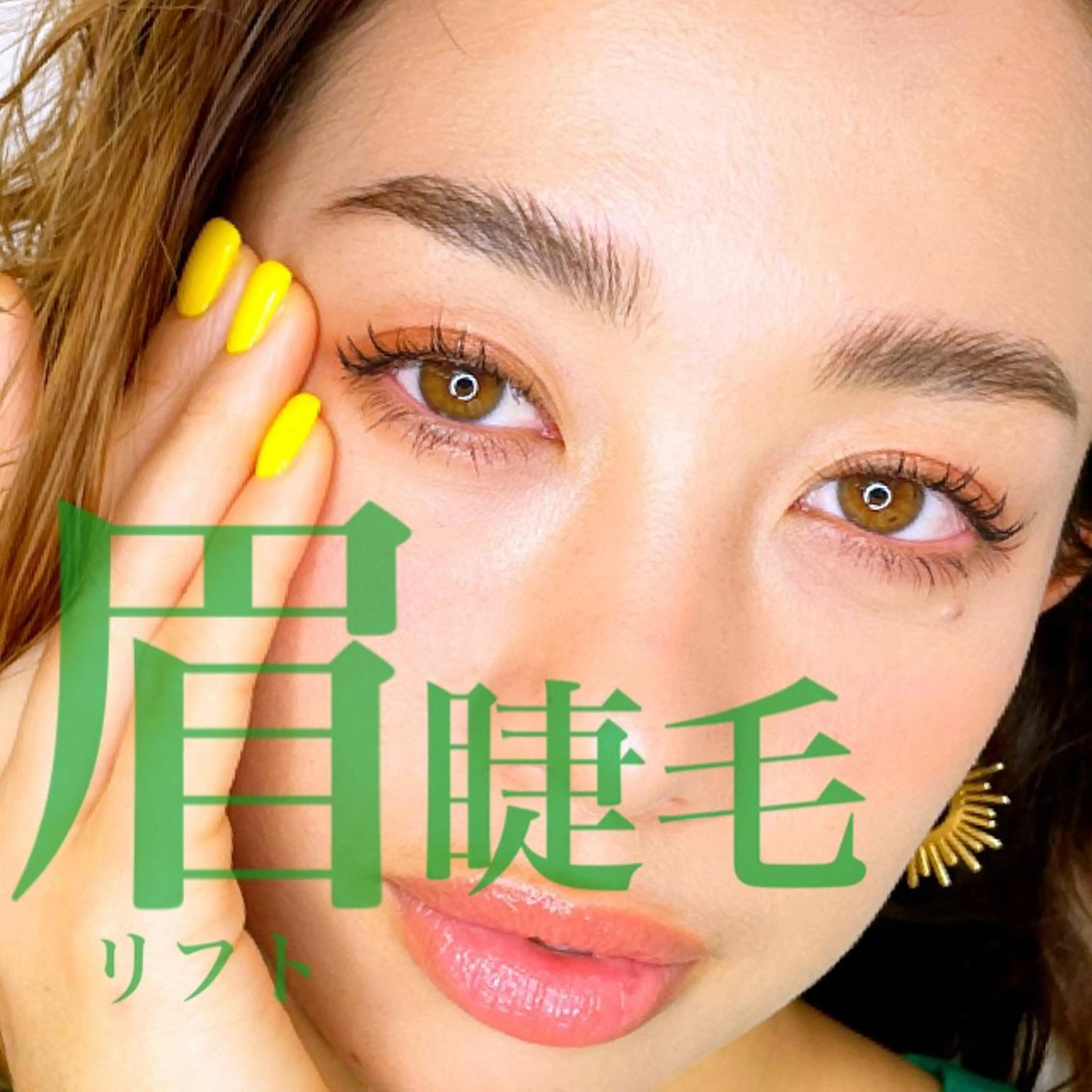 まつ毛パーマ+ブロウリフト(パーマ+Wax脱毛)¥4500!美容液仕上げ♪の写真