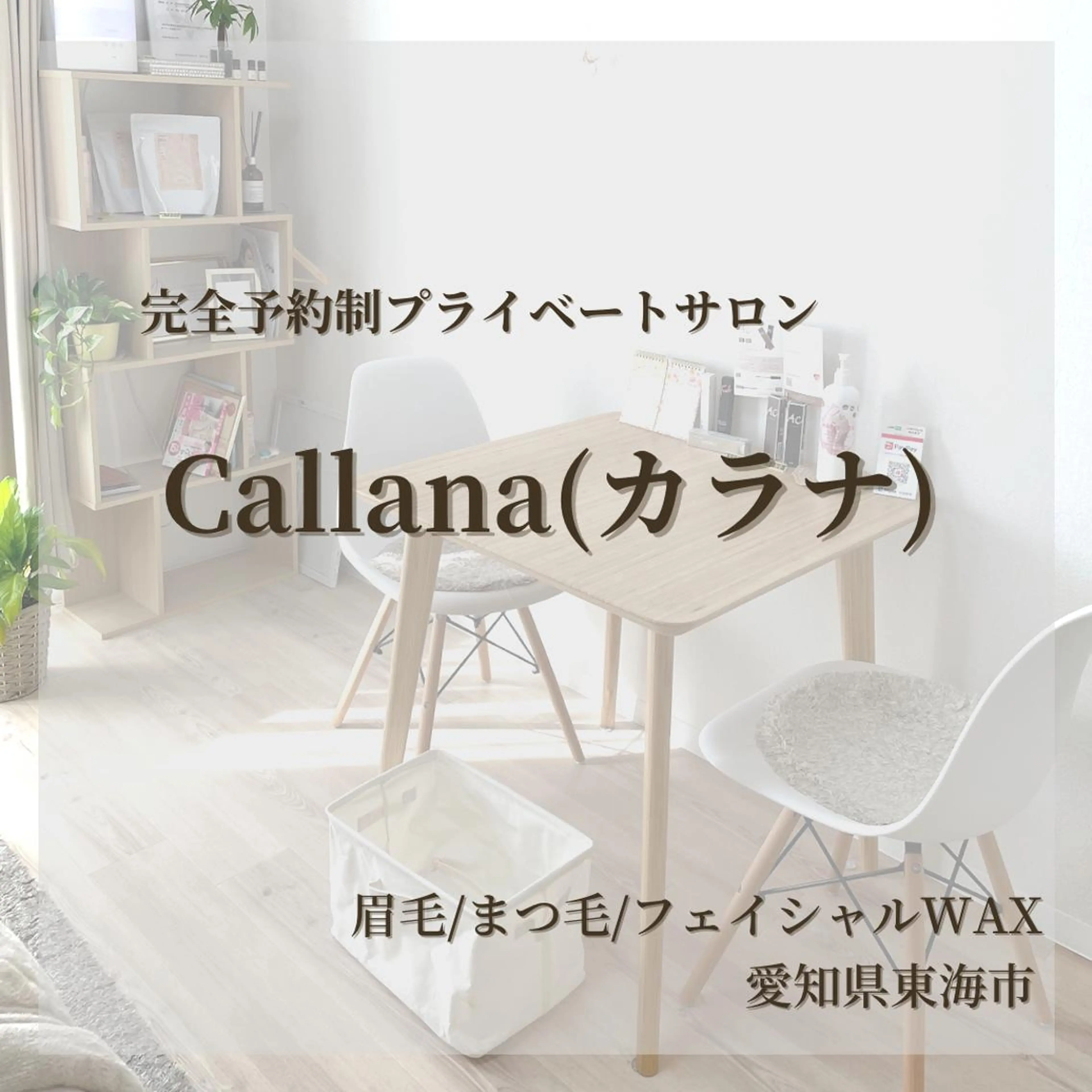 エステ Callana KAYOのマツエク・マツパデザイン