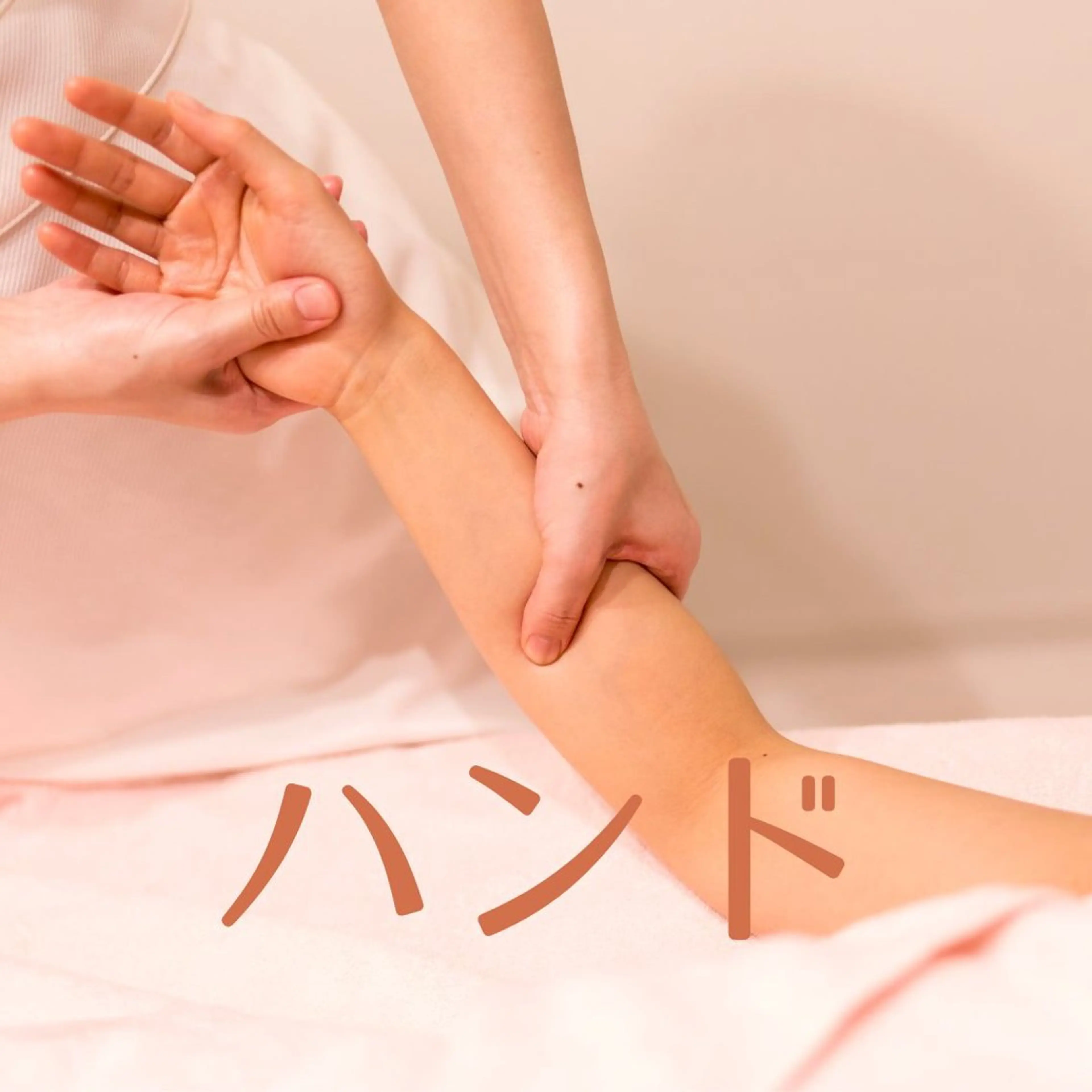 藤田 真奈美のエステ・リラクイメージ