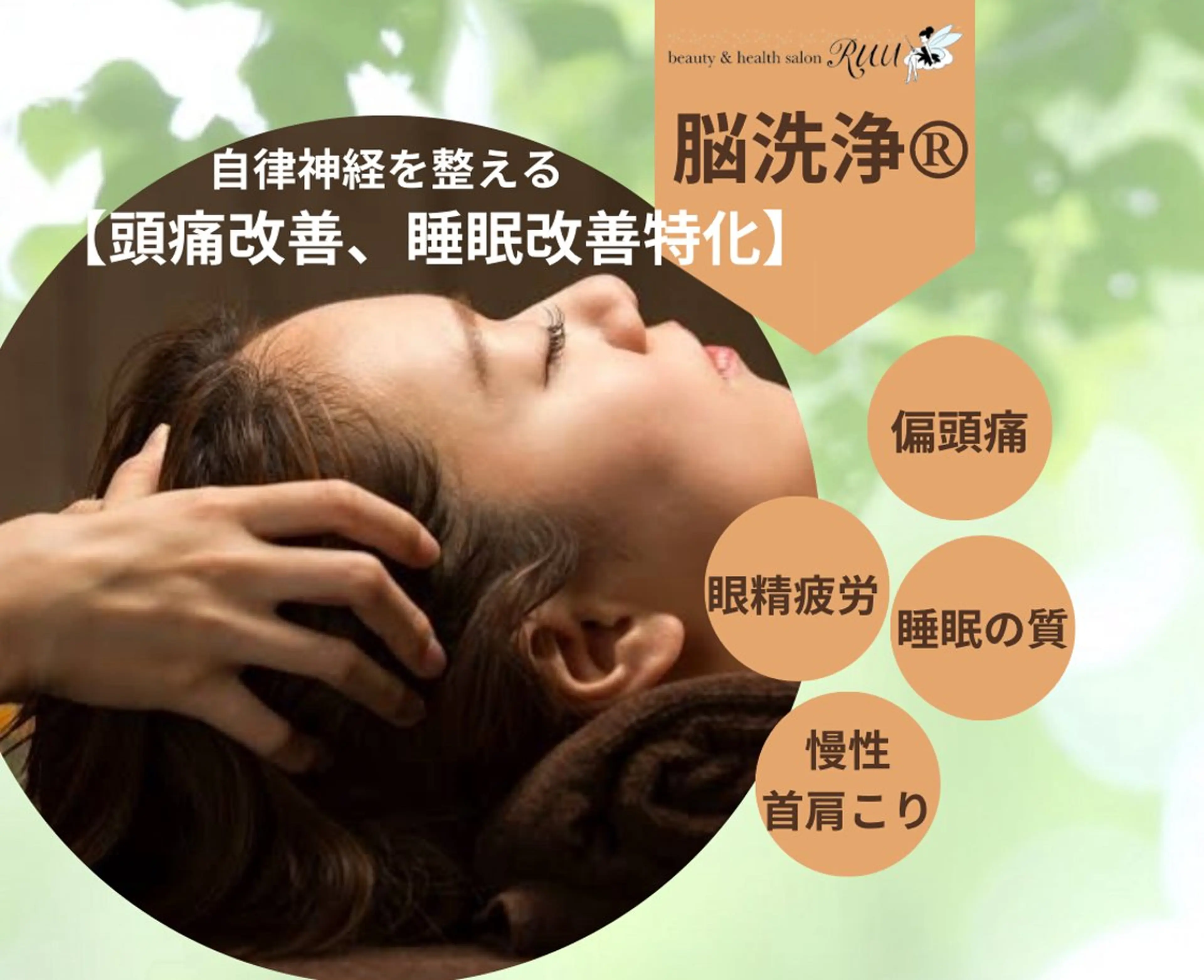 リラク 【頭痛、睡眠改善】 salon RUUのエステ・リラクイメージ
