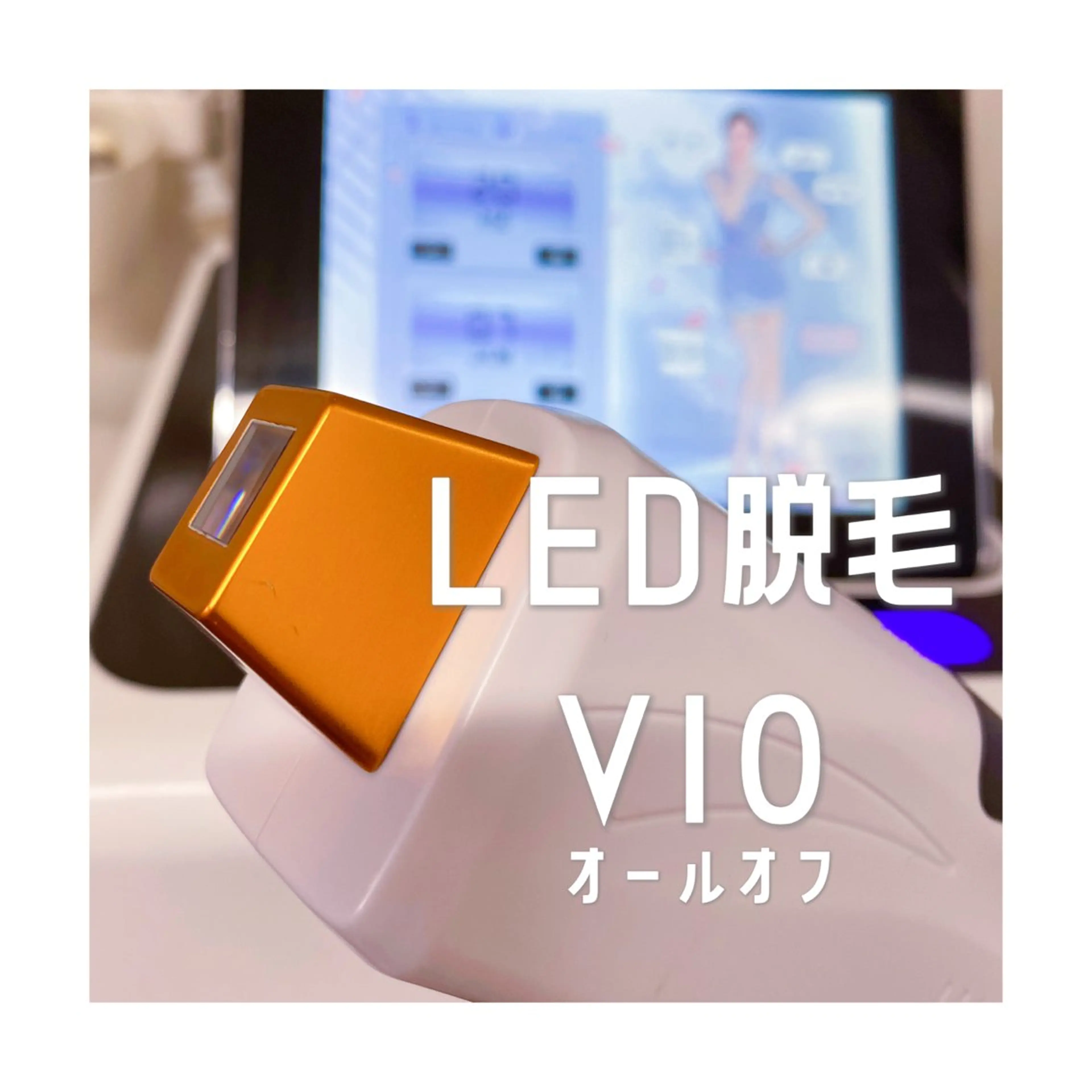 Sugaring×LED【ダブル脱毛】VIOオールオフ/ブラジリアンの写真