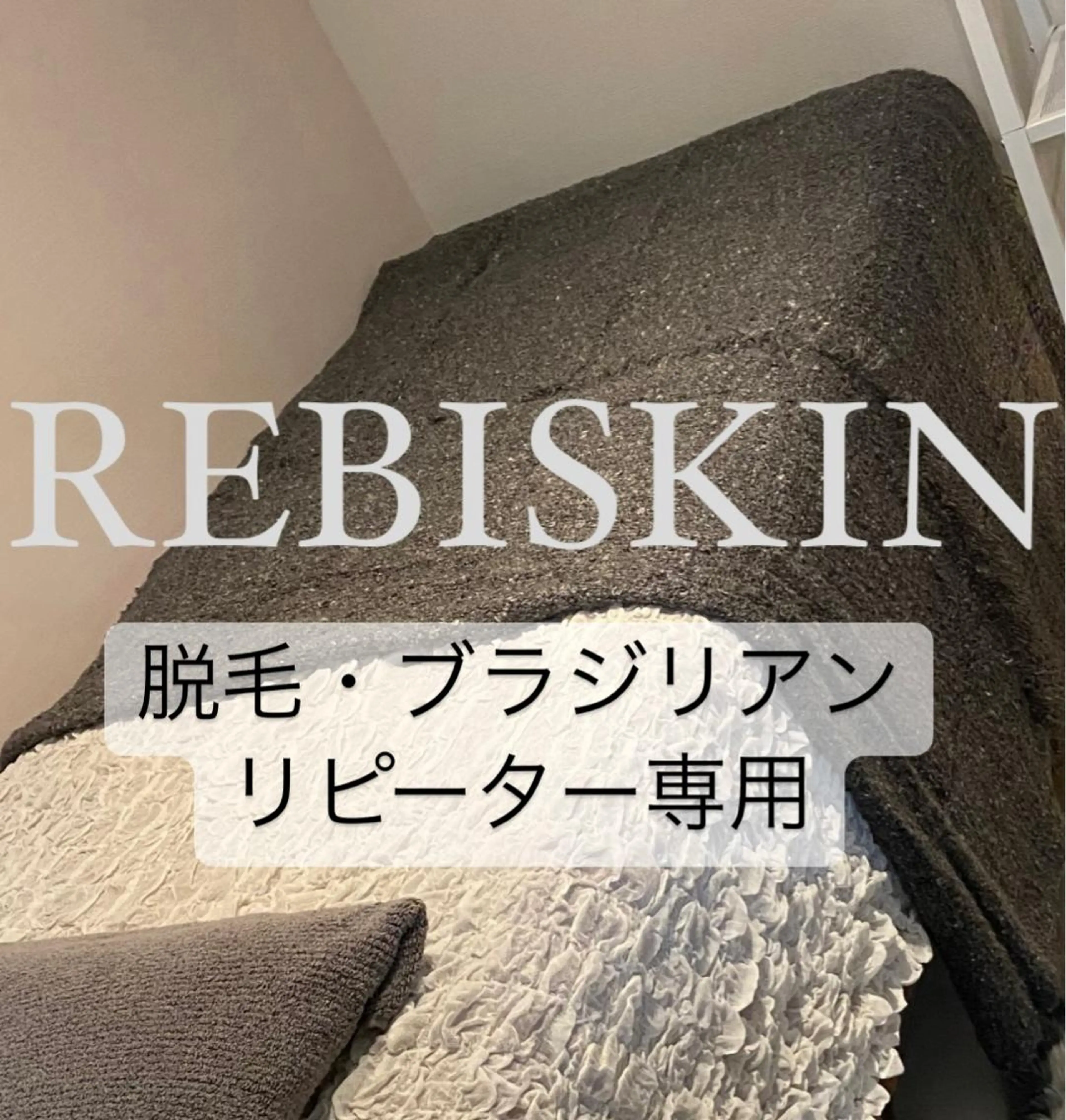 冷えむくみ改善専門 REBISKIN🌿のエステ・リラクイメージ