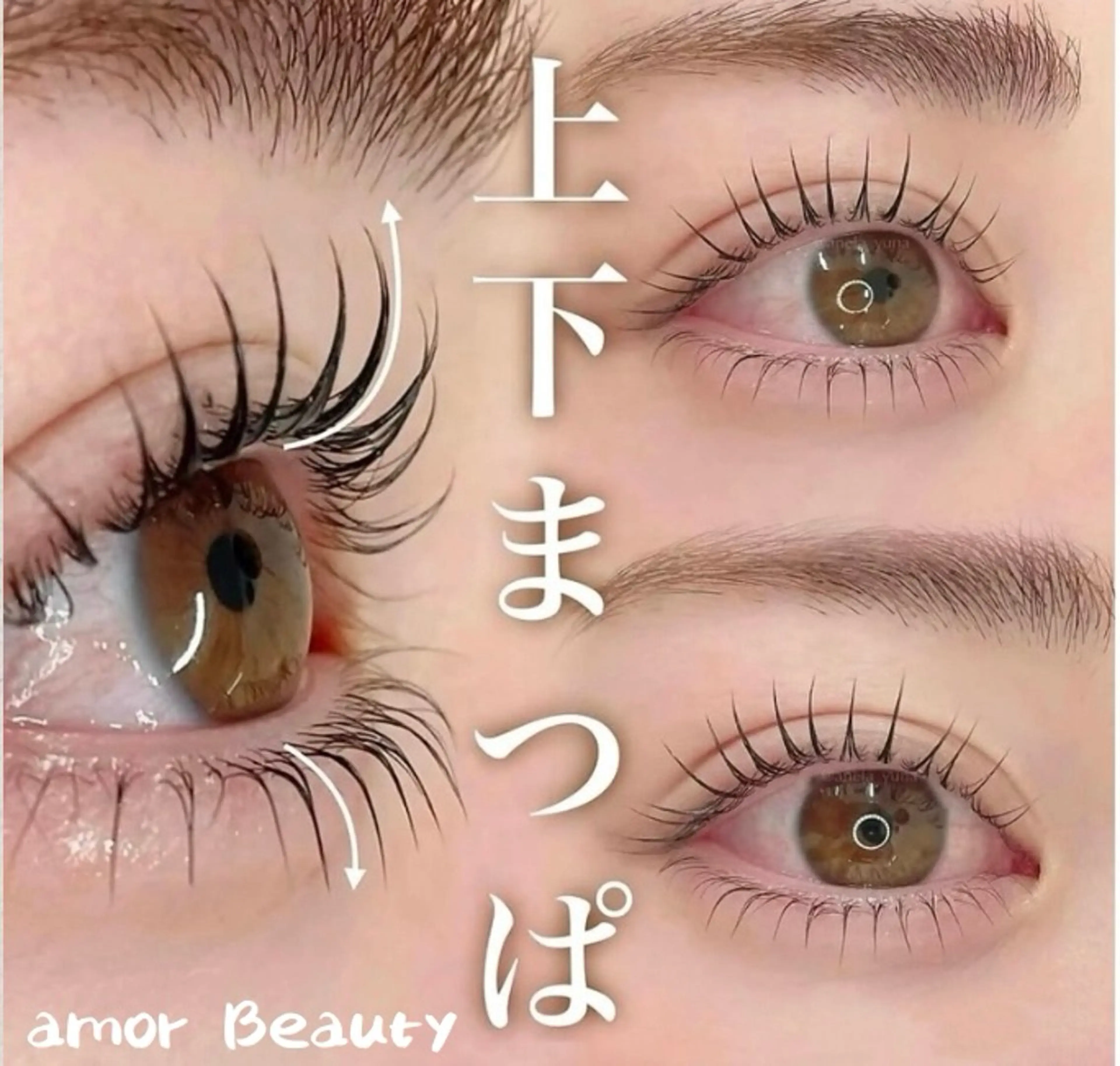 マツエク・マツパ amor Beautyのマツエク・マツパデザイン