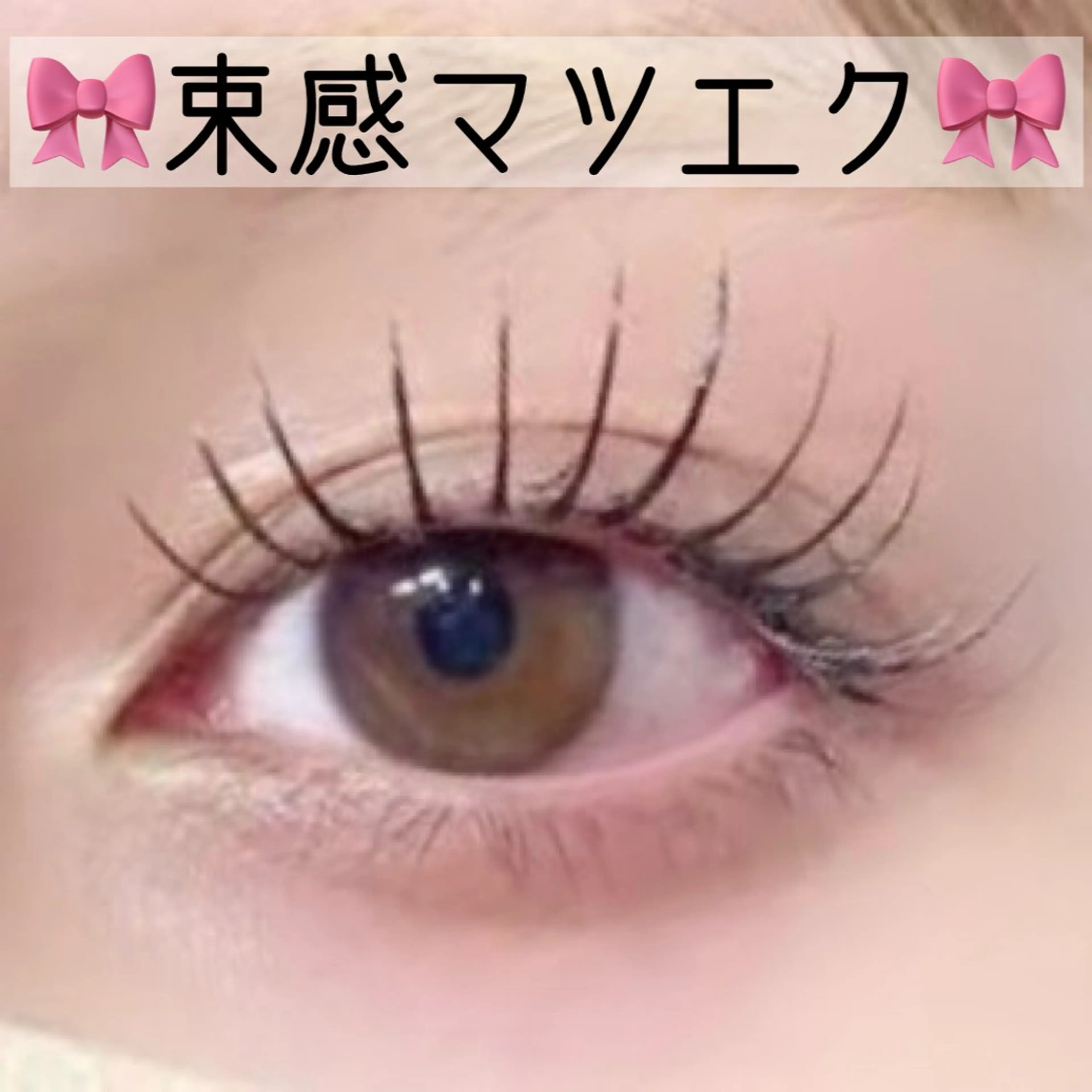 マツエク・マツパ 束感まつ毛 マツエク bijou eyesalonのマツエク・マツパデザイン