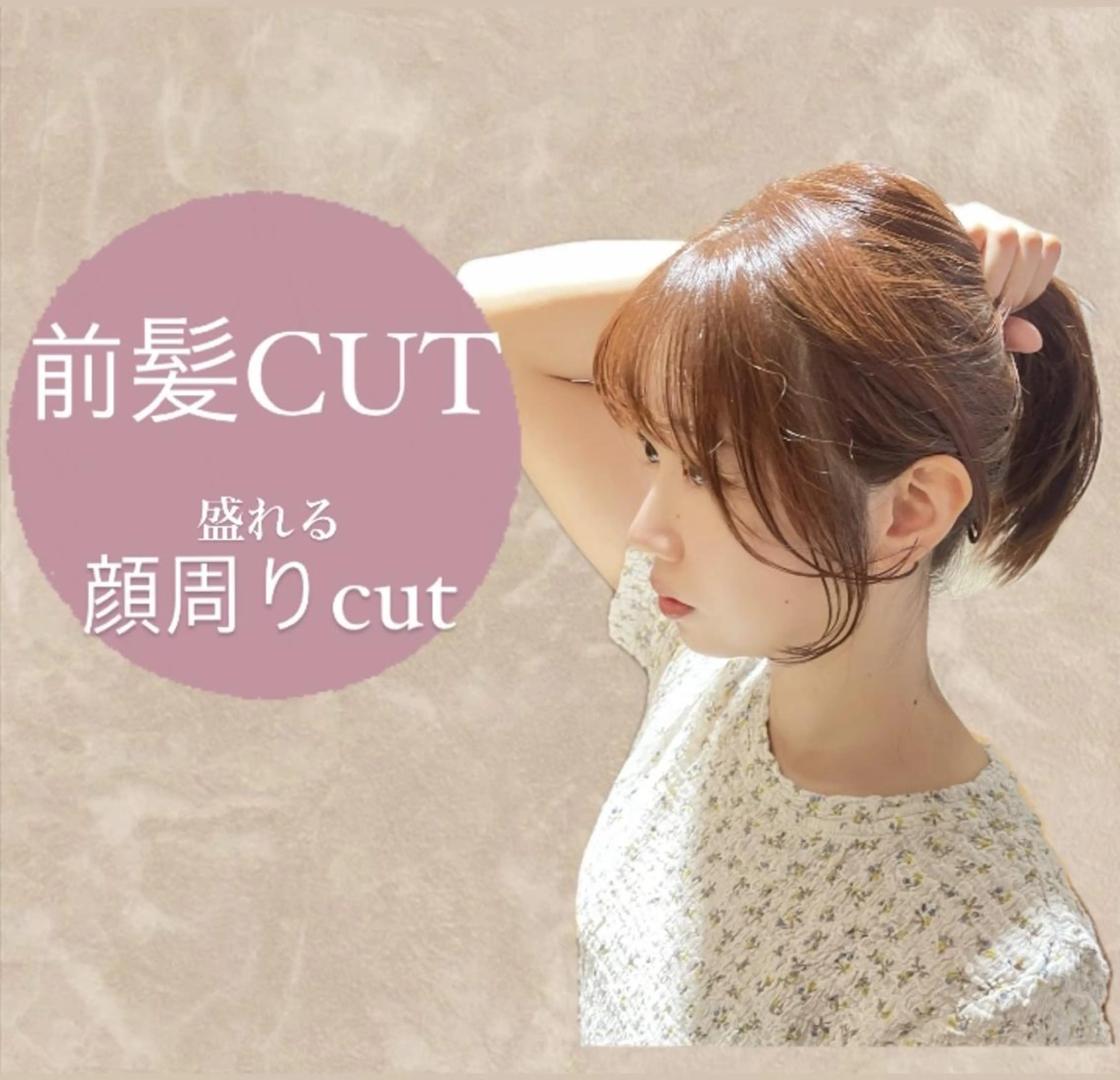 前髪カット・盛れる顔回り♪おくれ毛など。。の写真