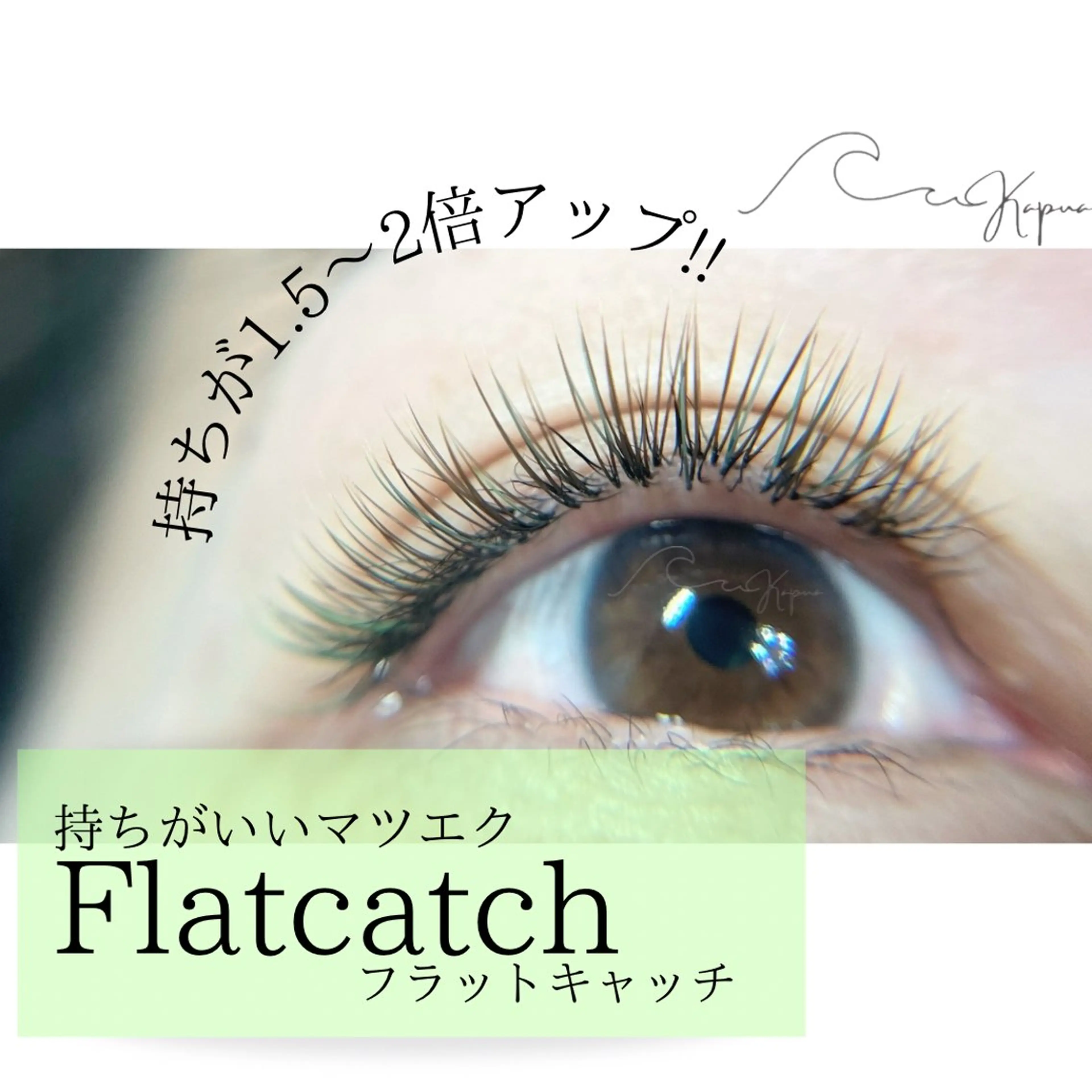 マツエク・マツパ マツエク Kapua🌺 マユのマツエク・マツパデザイン