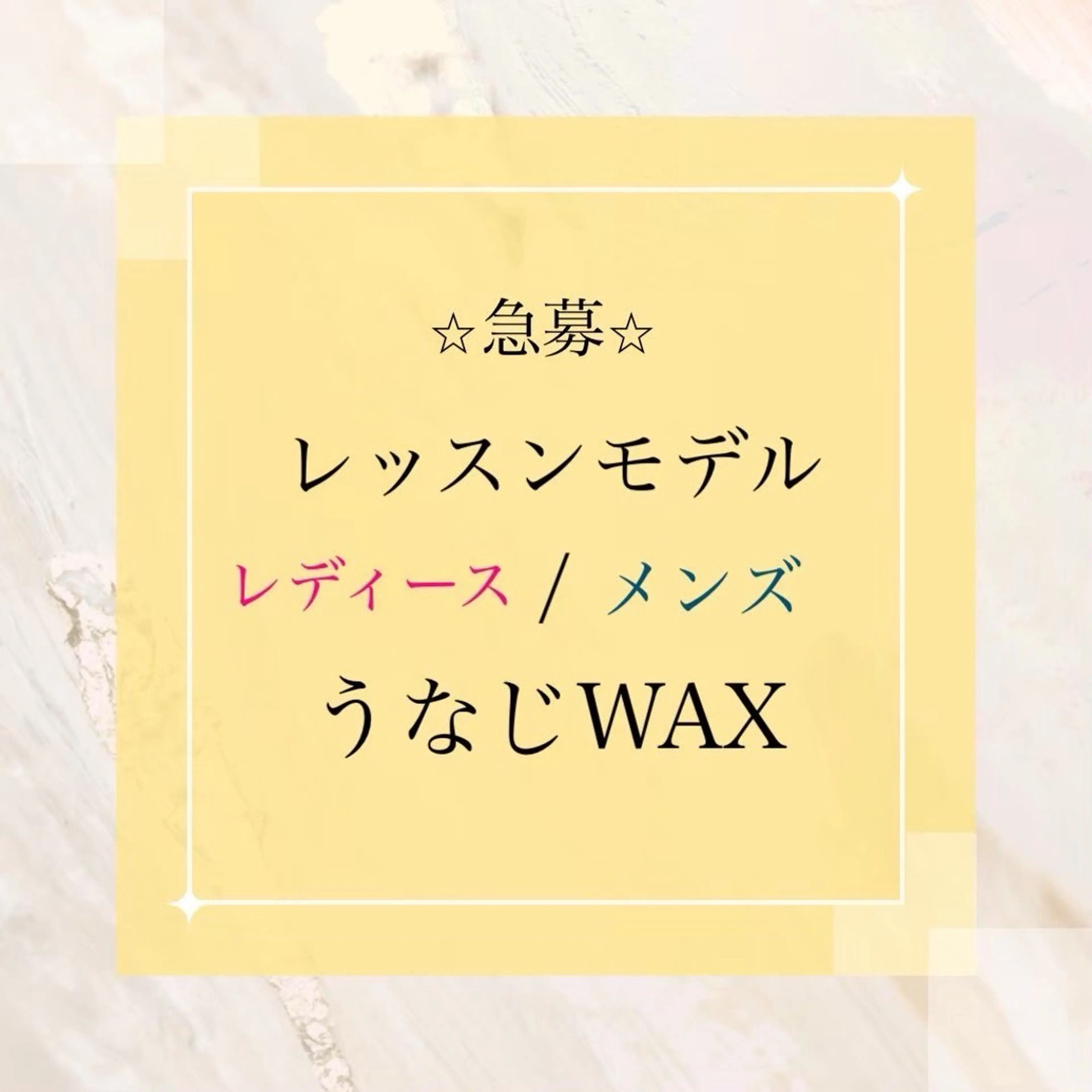 急募【レッスンモデル】うなじワックス¥4500→¥1500(美肌脱毛の追加は+¥1000)の写真