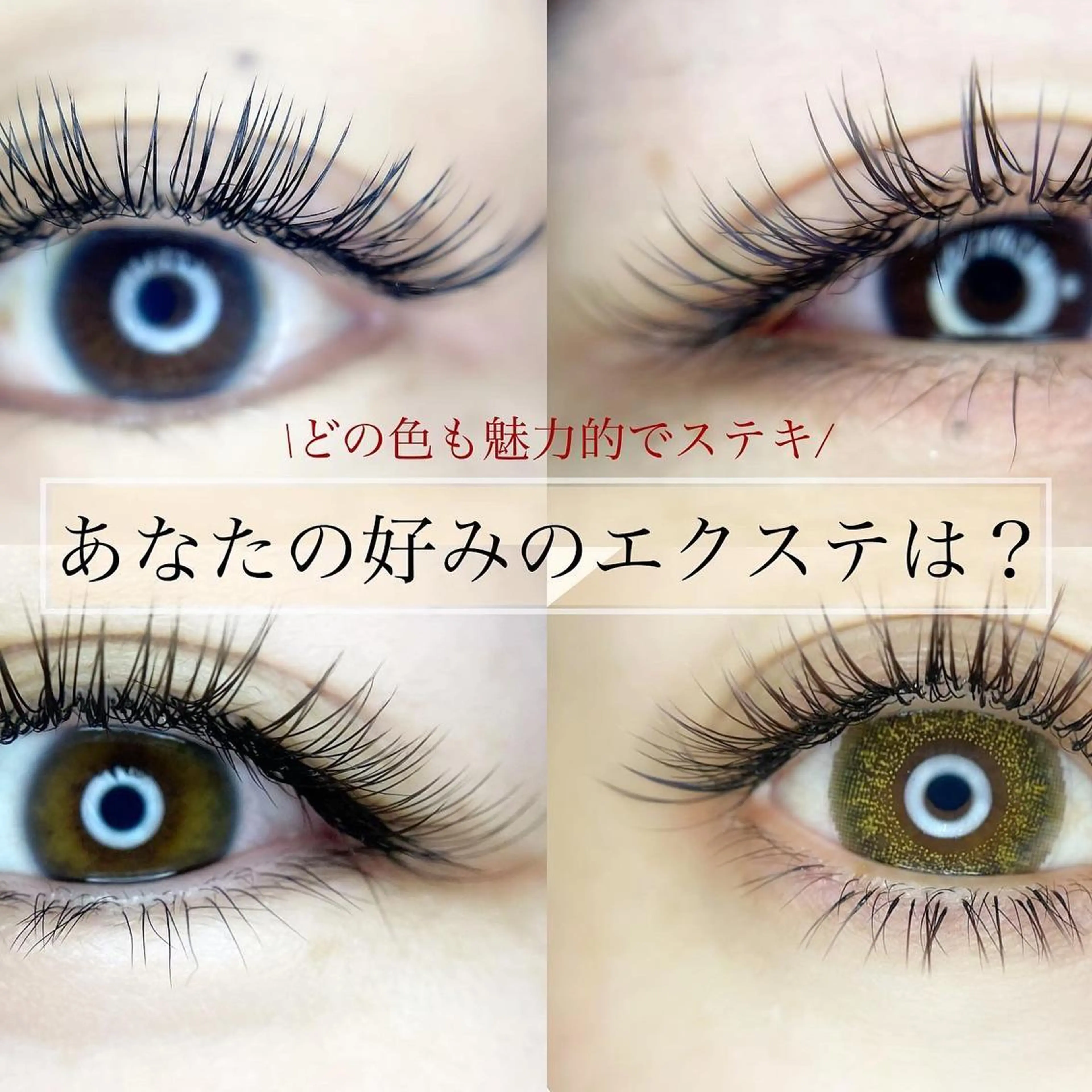 マツエク・マツパ Fleur フルールのマツエク・マツパデザイン