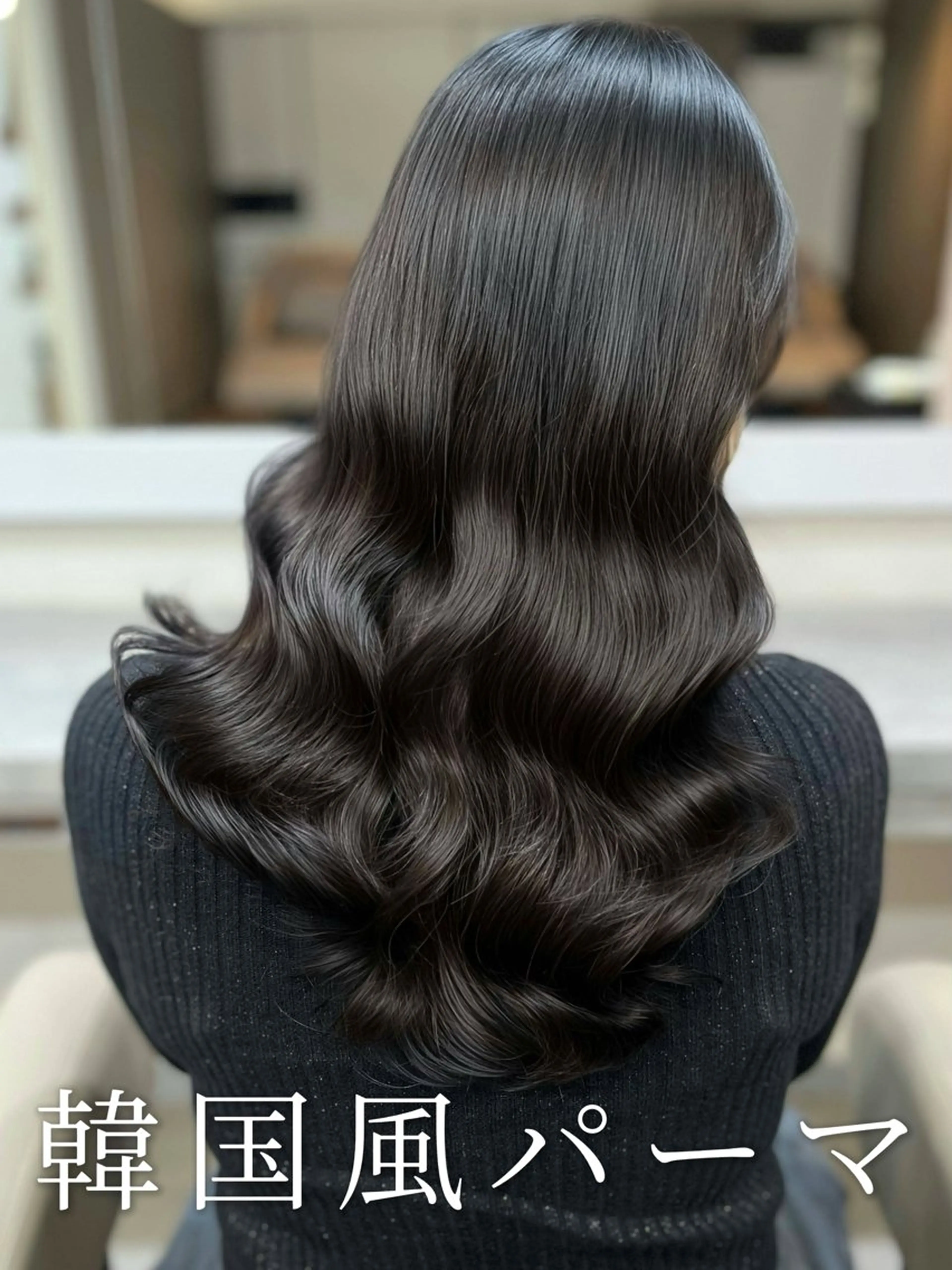 ロング 波巻きウェーブ 韓国風パーマ 纐纈のヘアスタイル