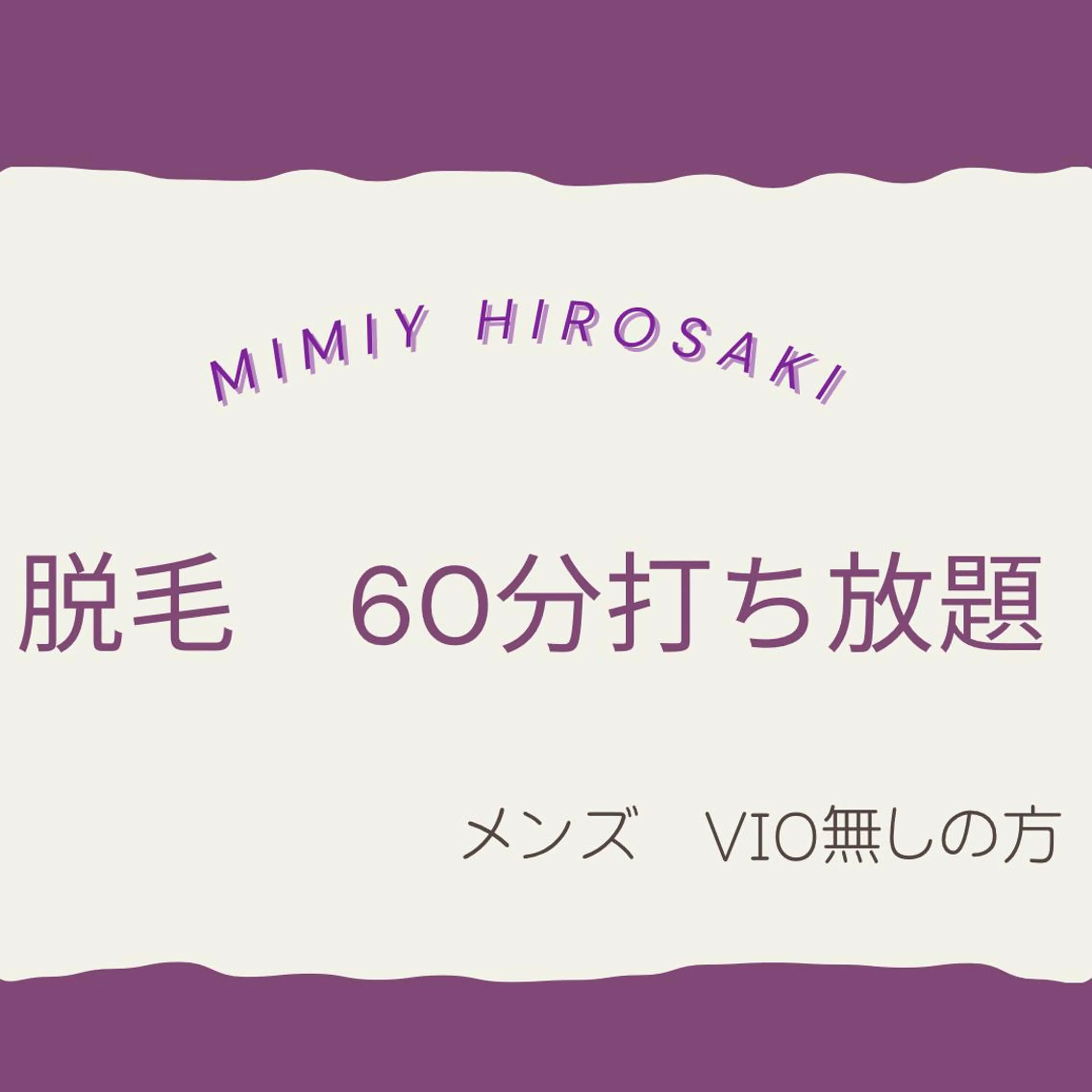 ★脱毛【男性】60分打ち放題★※VIOなしの写真