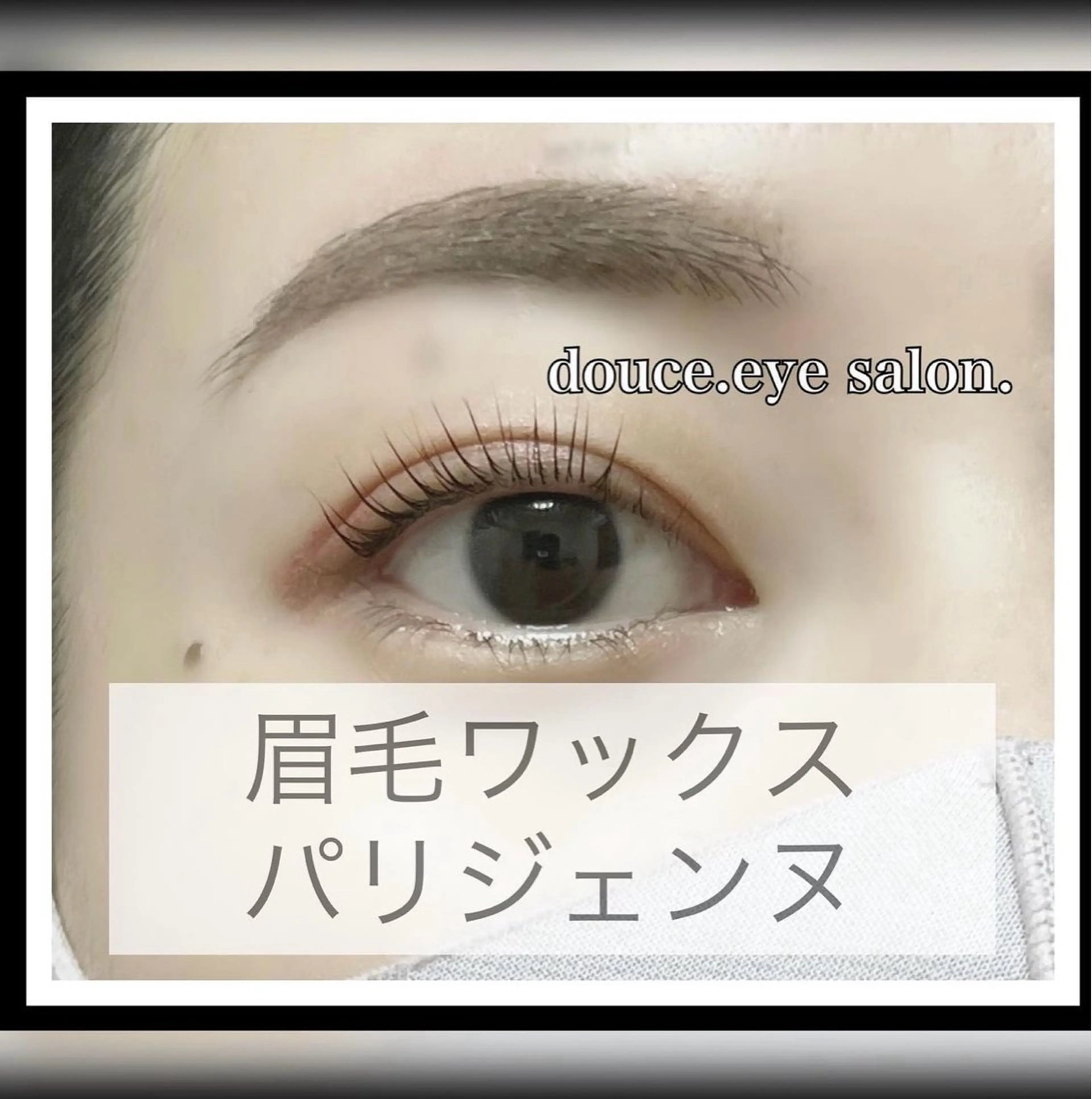 マツエク・マツパ パリジェンヌラッシュリフト mes yeux eye salon.の眉毛・アイブロウイメージ