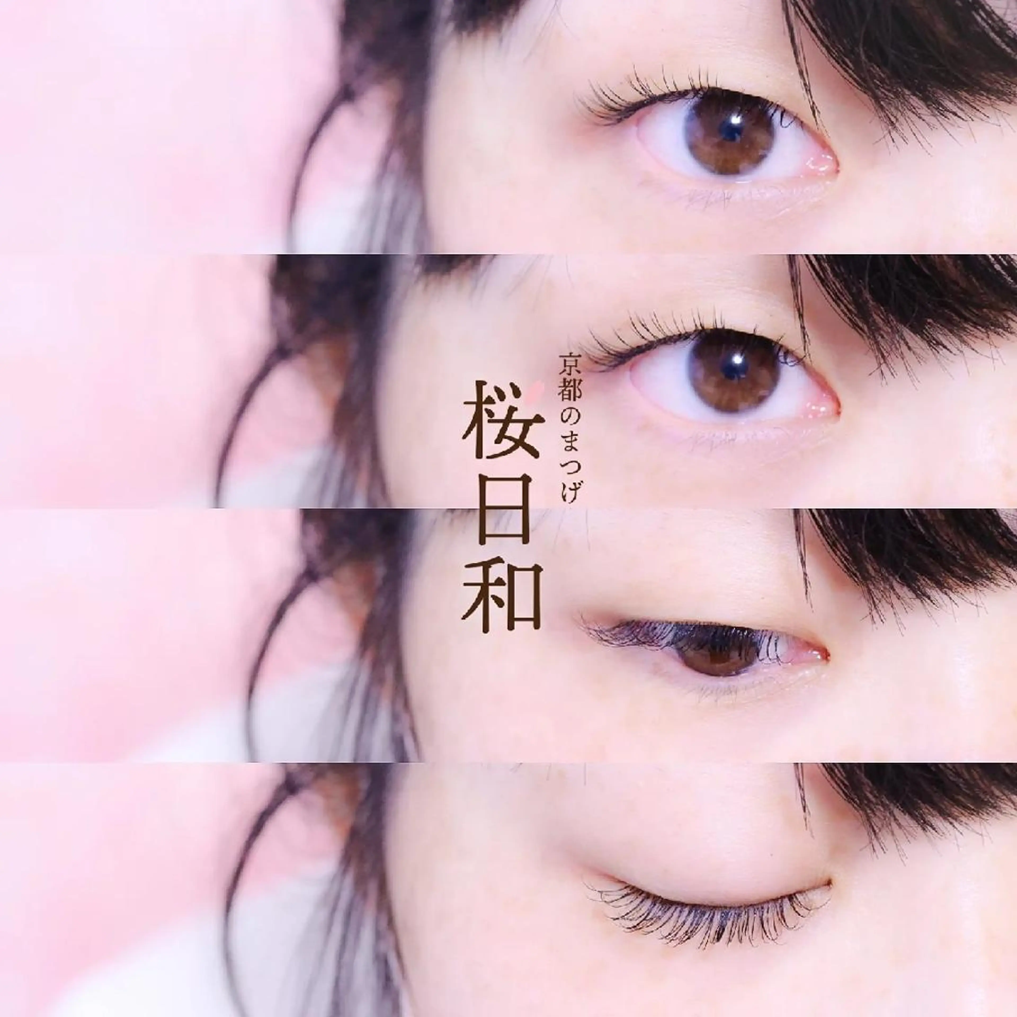 マツエク・マツパ Bカール バインドロック カラーマツエク フラットラッシュ ナチュラル マツエク 京都のまつげ桜日和 小島美桜のマツエク・マツパデザイン