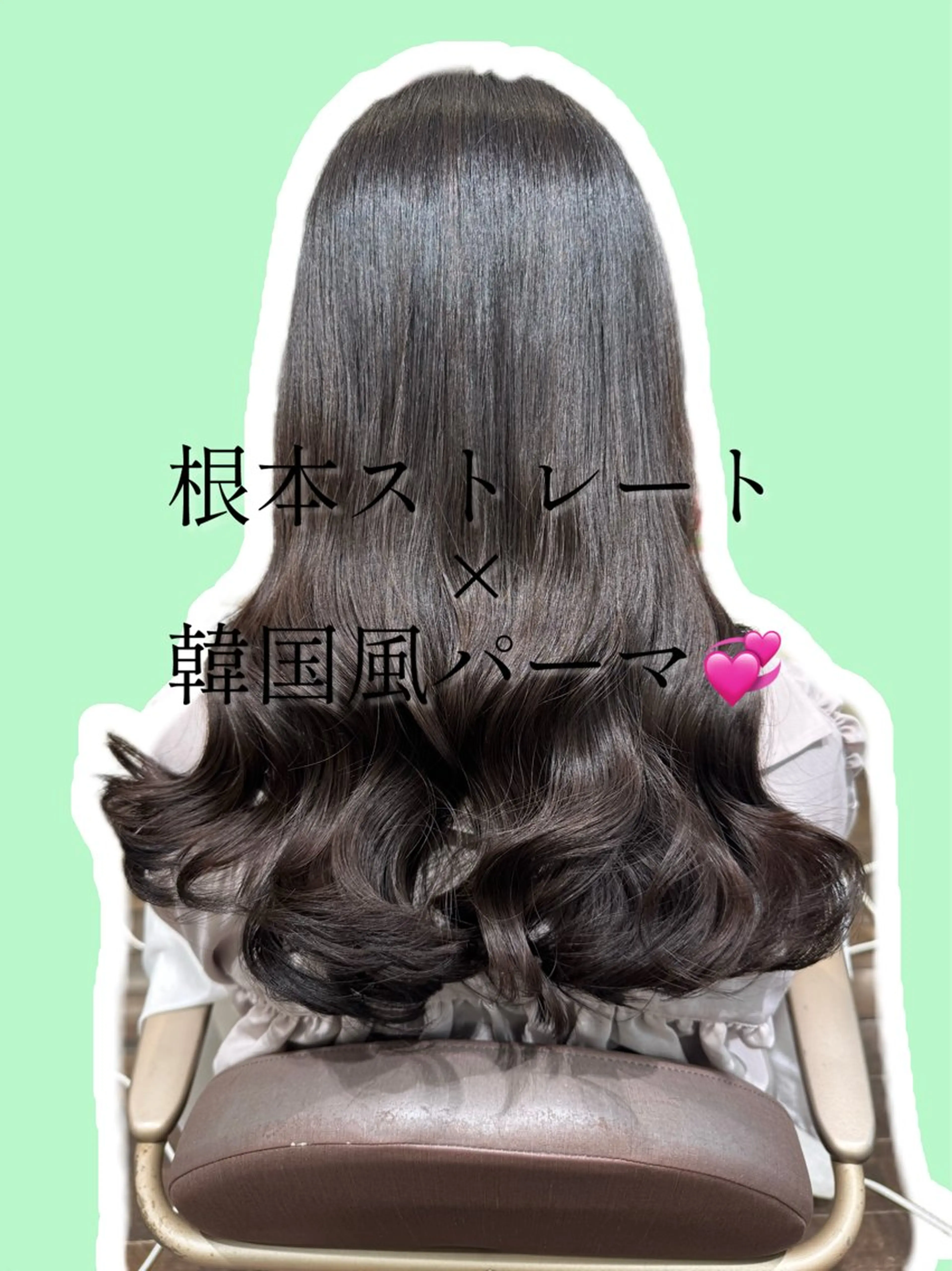 【ストカール】根本ストレート+コテ巻き風パーマor韓国風パーマの写真