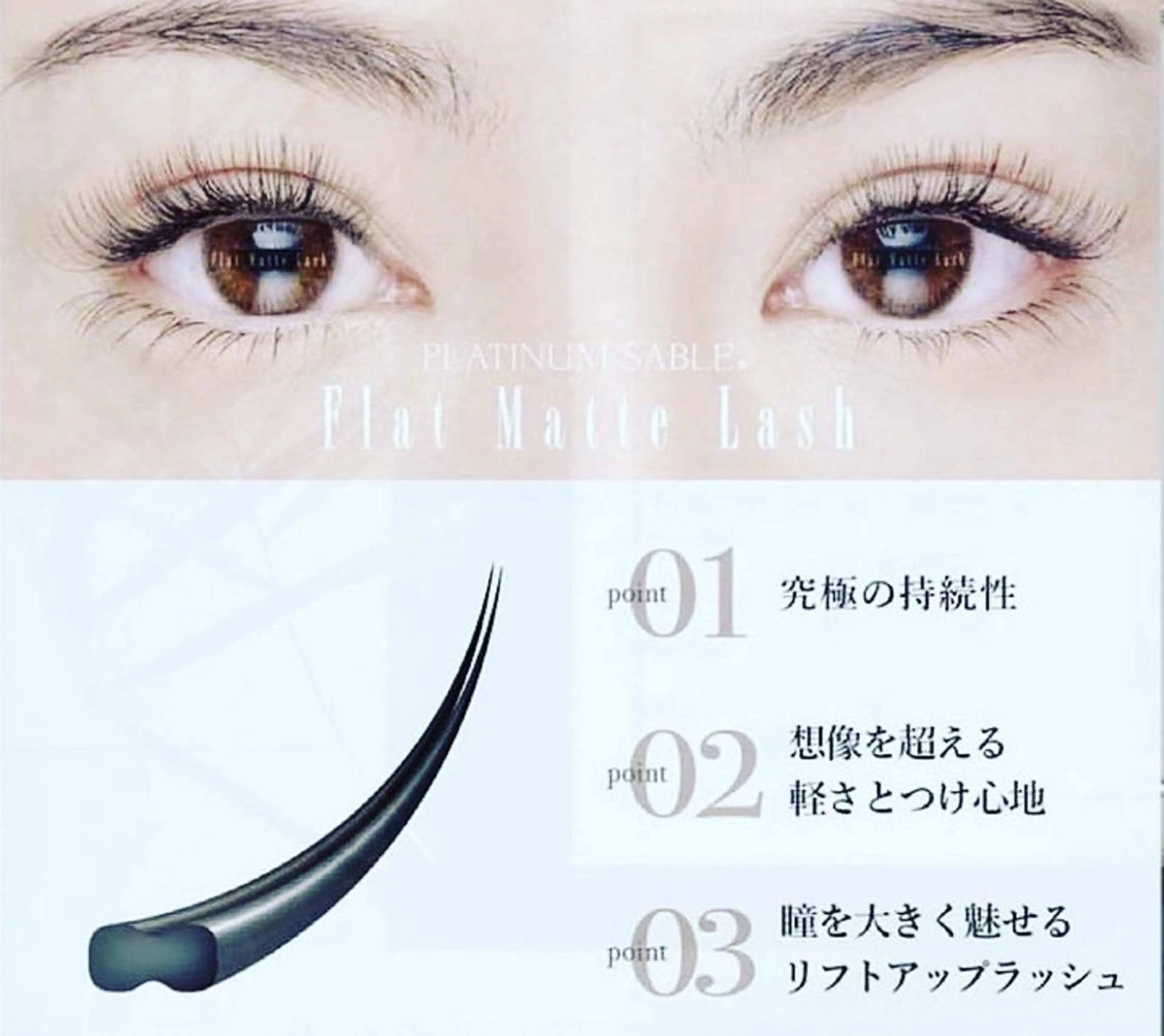 マツエク・マツパ フラットラッシュ セーブル Re Eyes+ 美波のマツエク・マツパデザイン