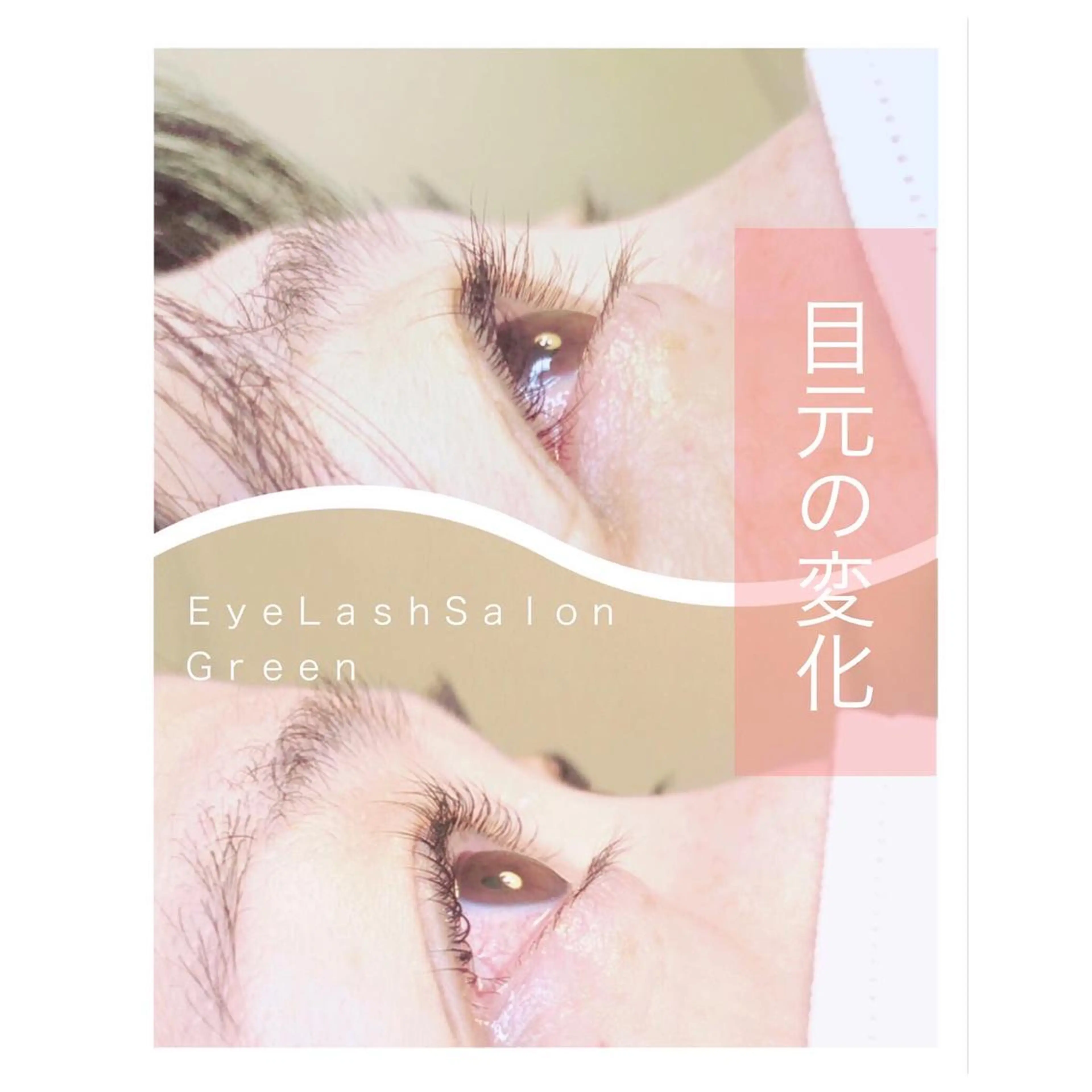 マツエク・マツパ ケラチンラッシュリフト アイラッシュサロン GREENのマツエク・マツパデザイン