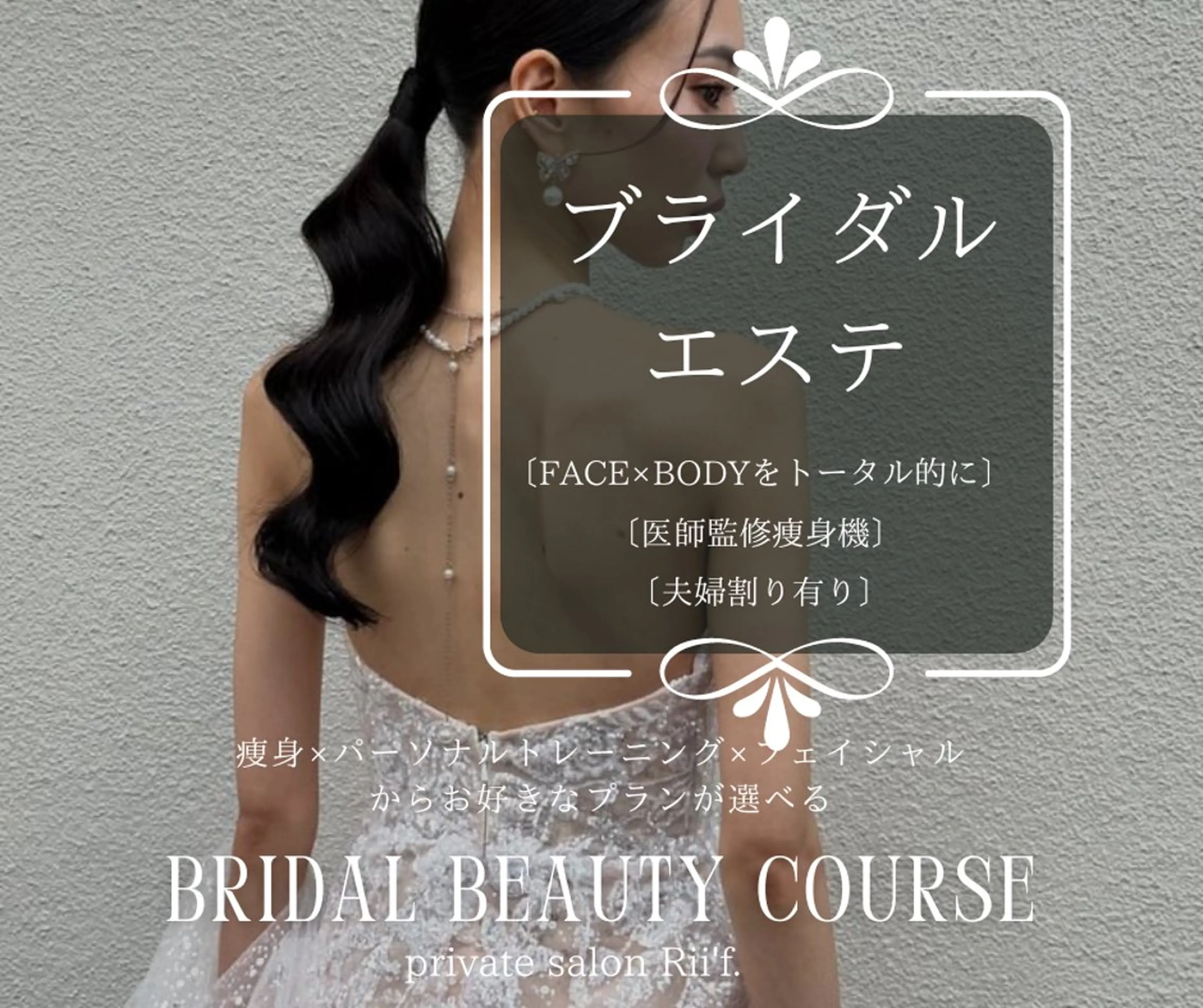 無料カウンセリング💍フェイシャル×痩身×脱毛×パーソナルトレーニングの中からなりたい理想に合わせてプランをアドバイス！の写真