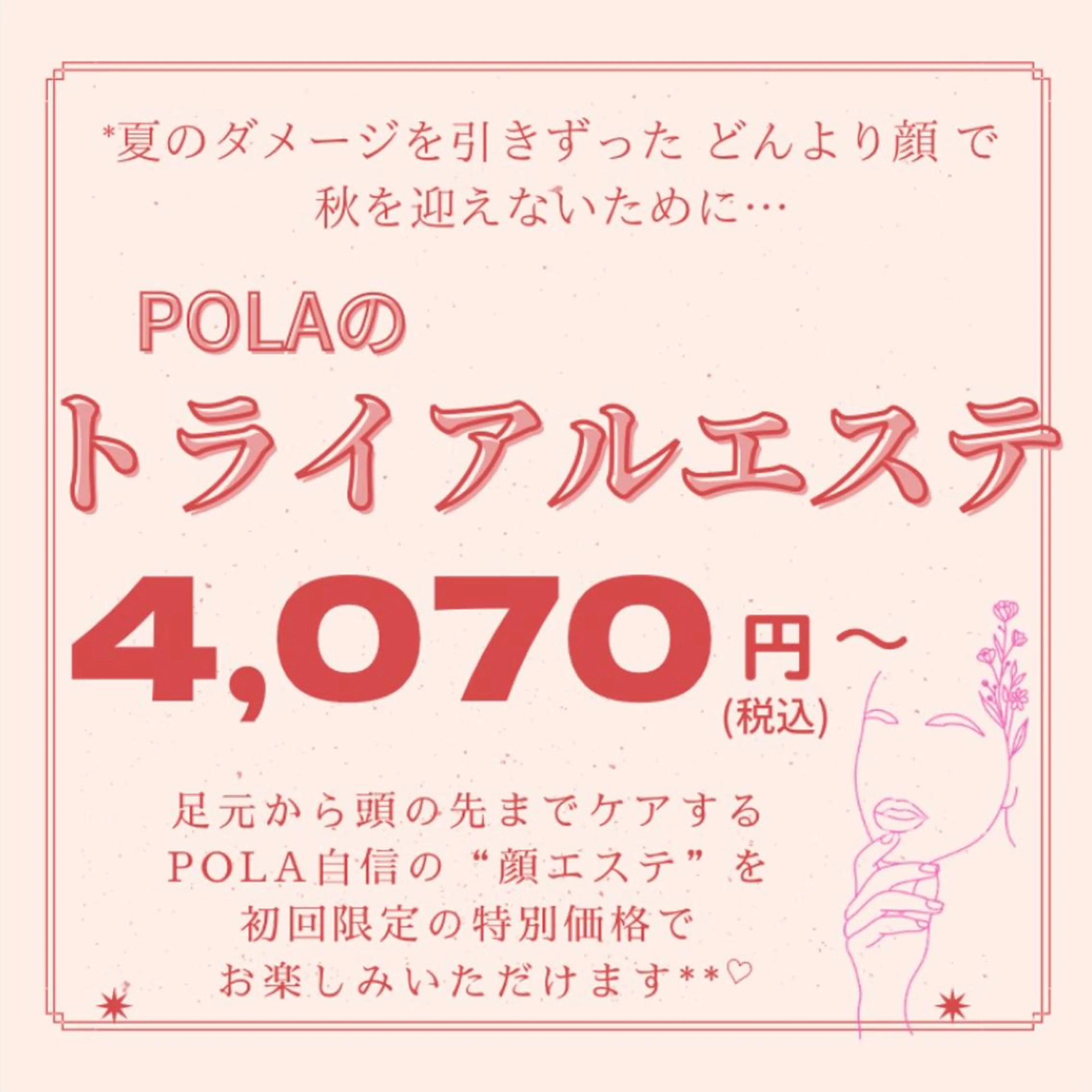 エステ リラク POLA  志段味店所属・POLA志段味店 マツザワのエステ・リラクイメージ