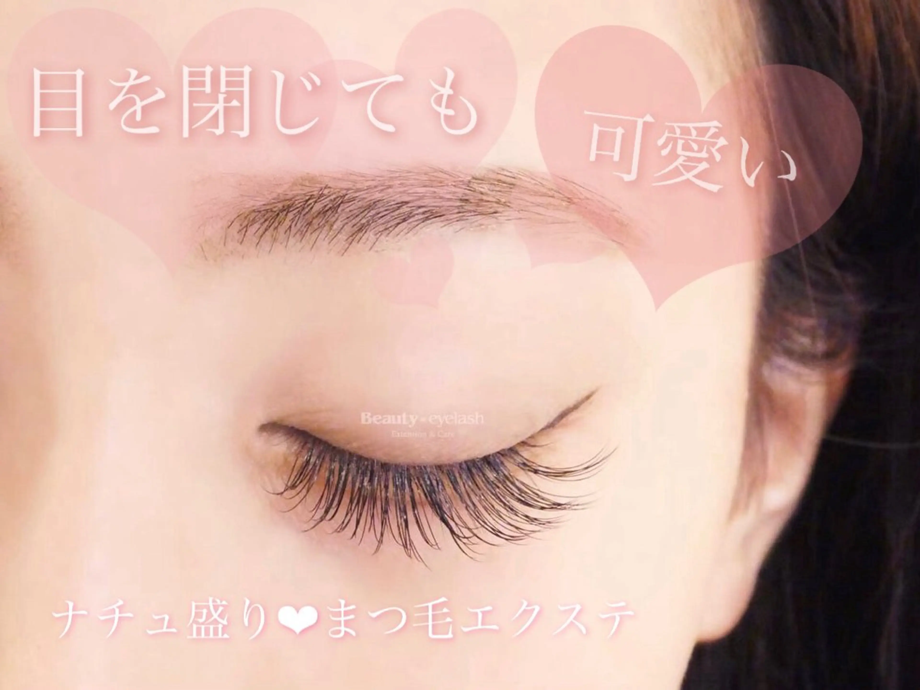 マツエク・マツパ 髙田 恵美のマツエク・マツパデザイン