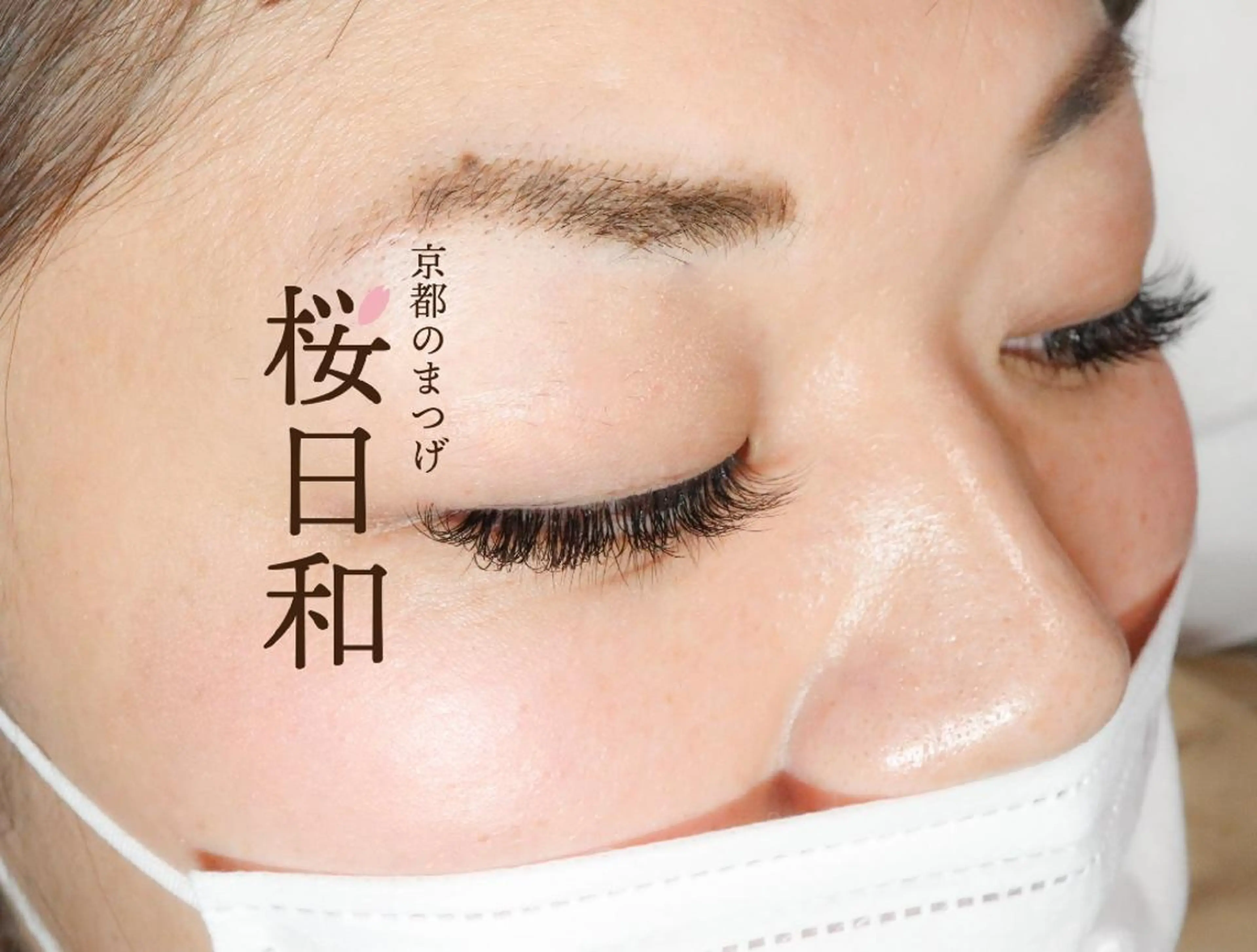 マツエク・マツパ Lカール 京都のまつげ桜日和 小島美桜のマツエク・マツパデザイン