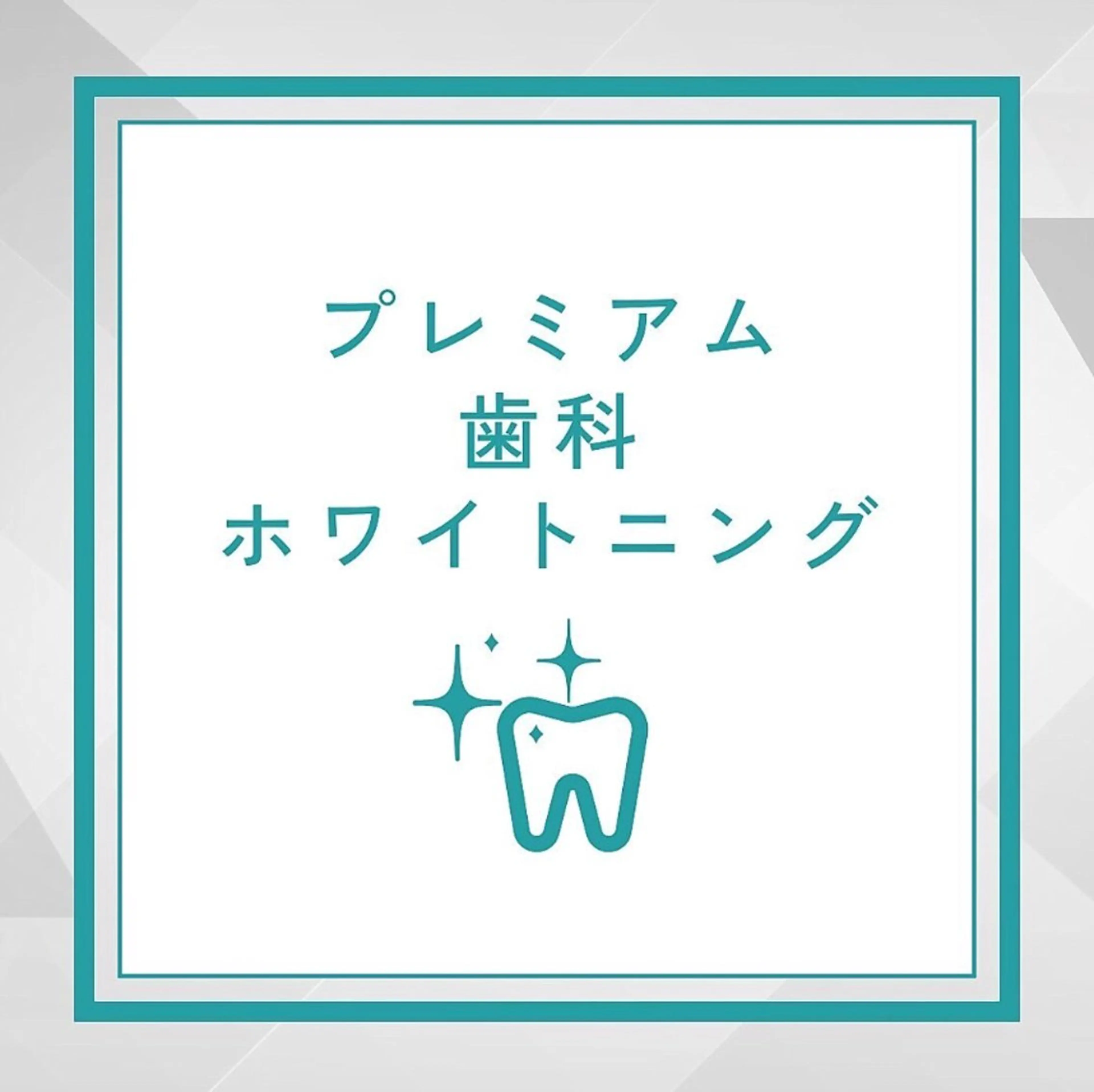 【緊急で歯を白くしたい方】超お得‼︎プレミアム歯科ホワイトニング（15分×2回）¥7980→2980の写真