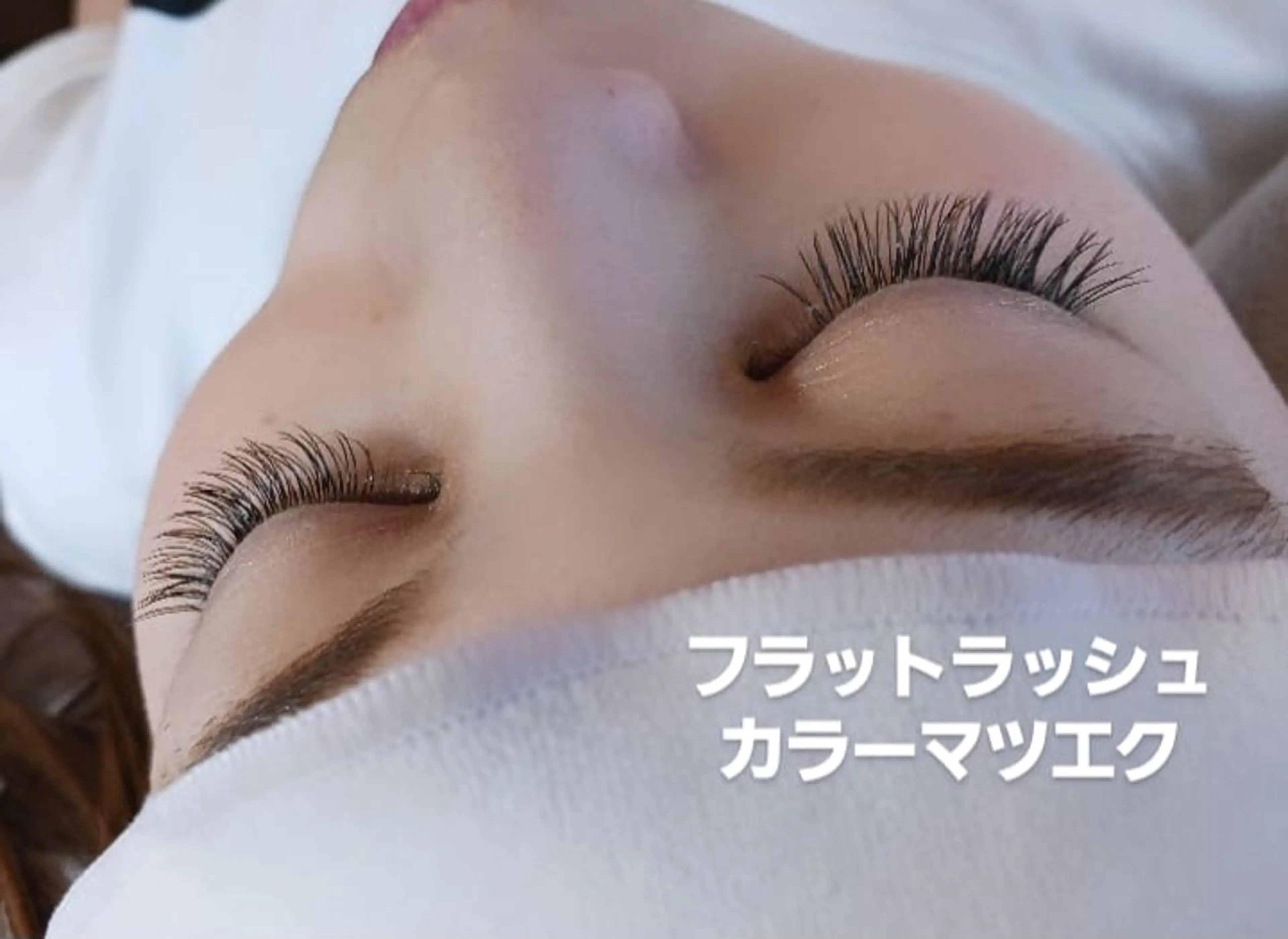 フラットラッシュつけ放題 　オフ込みの写真