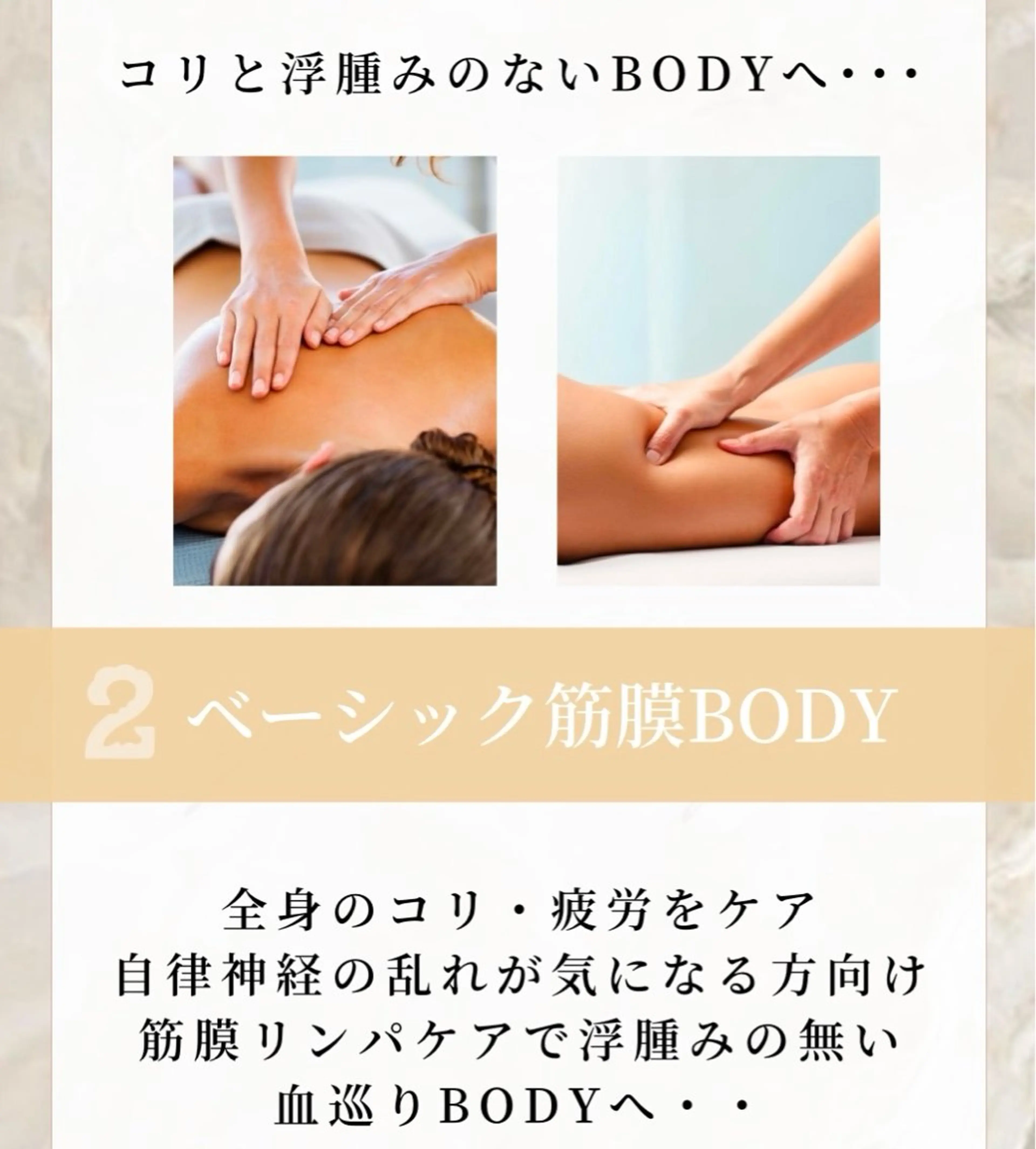 ベーシック筋膜BODY(女性限定)全身のコリ・疲労をケア自律神経の乱れが気になる方向け！浮腫みの無い血巡りBODYへの写真