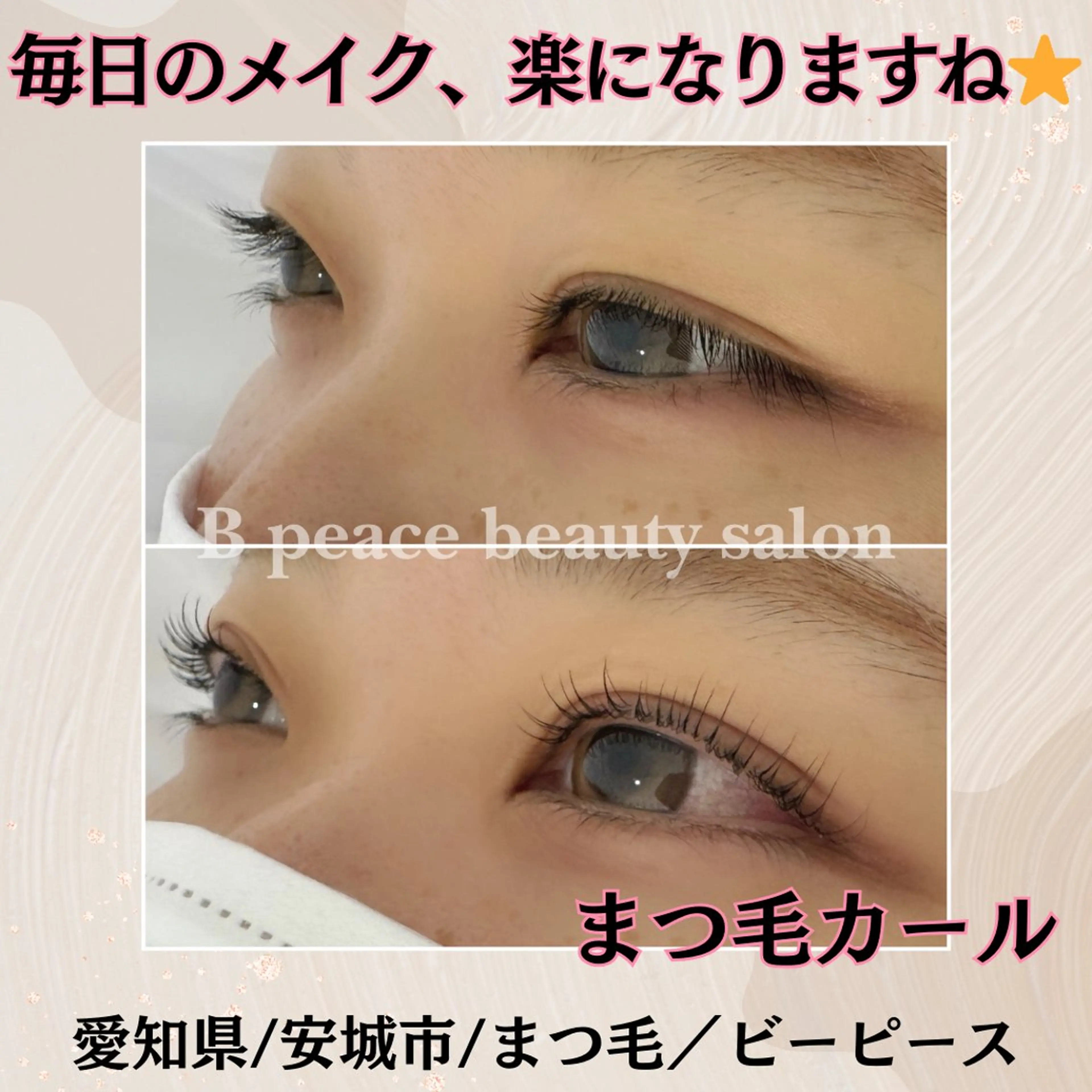 マツエク・マツパ B peace. はるかのマツエク・マツパデザイン