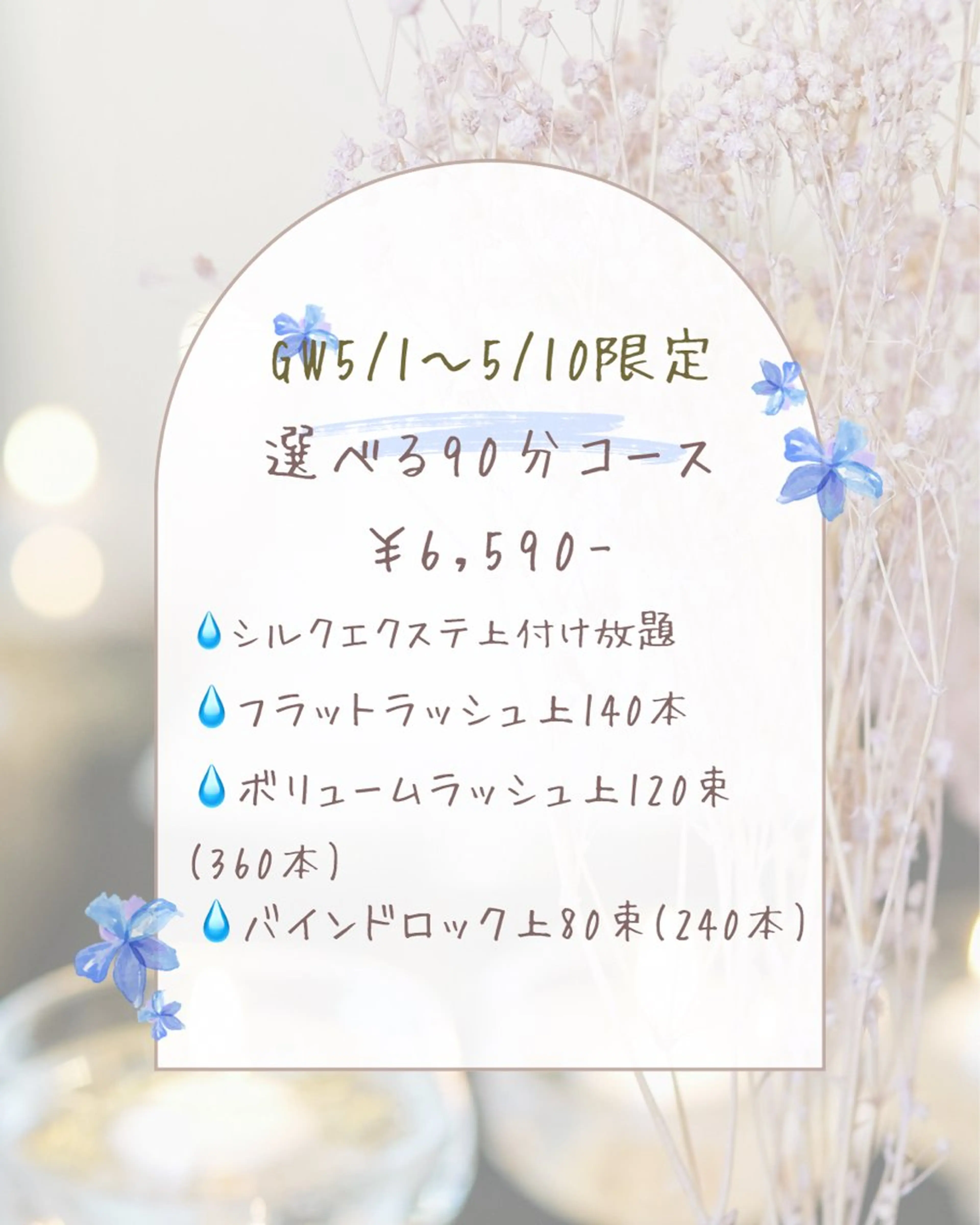 GW限定🉐選べる90分コース🍒シルク付け放題orフラット140本orボリューム120束orバインドロック80束の写真