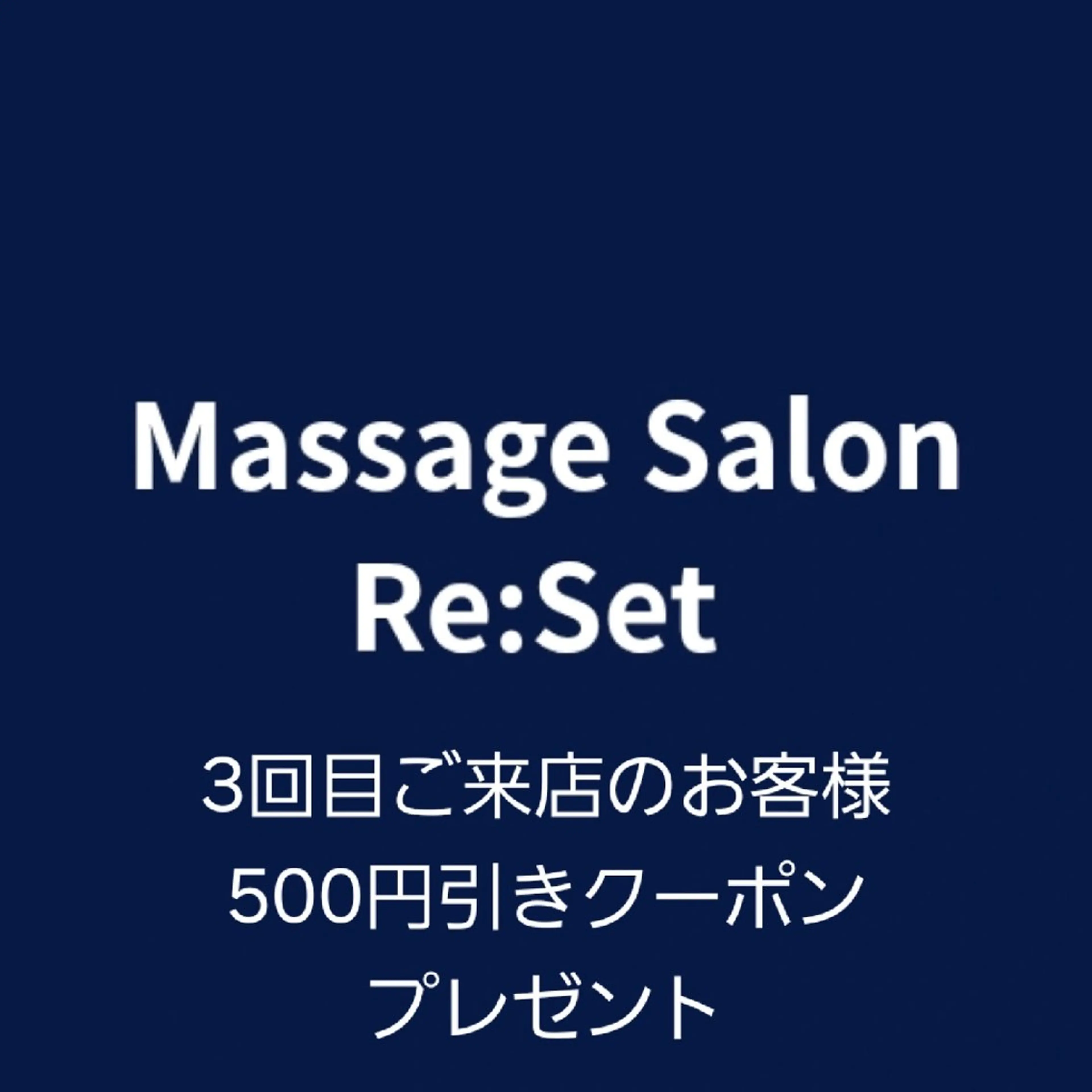 マッサージサロン Re:Set のエステ・リラクイメージ