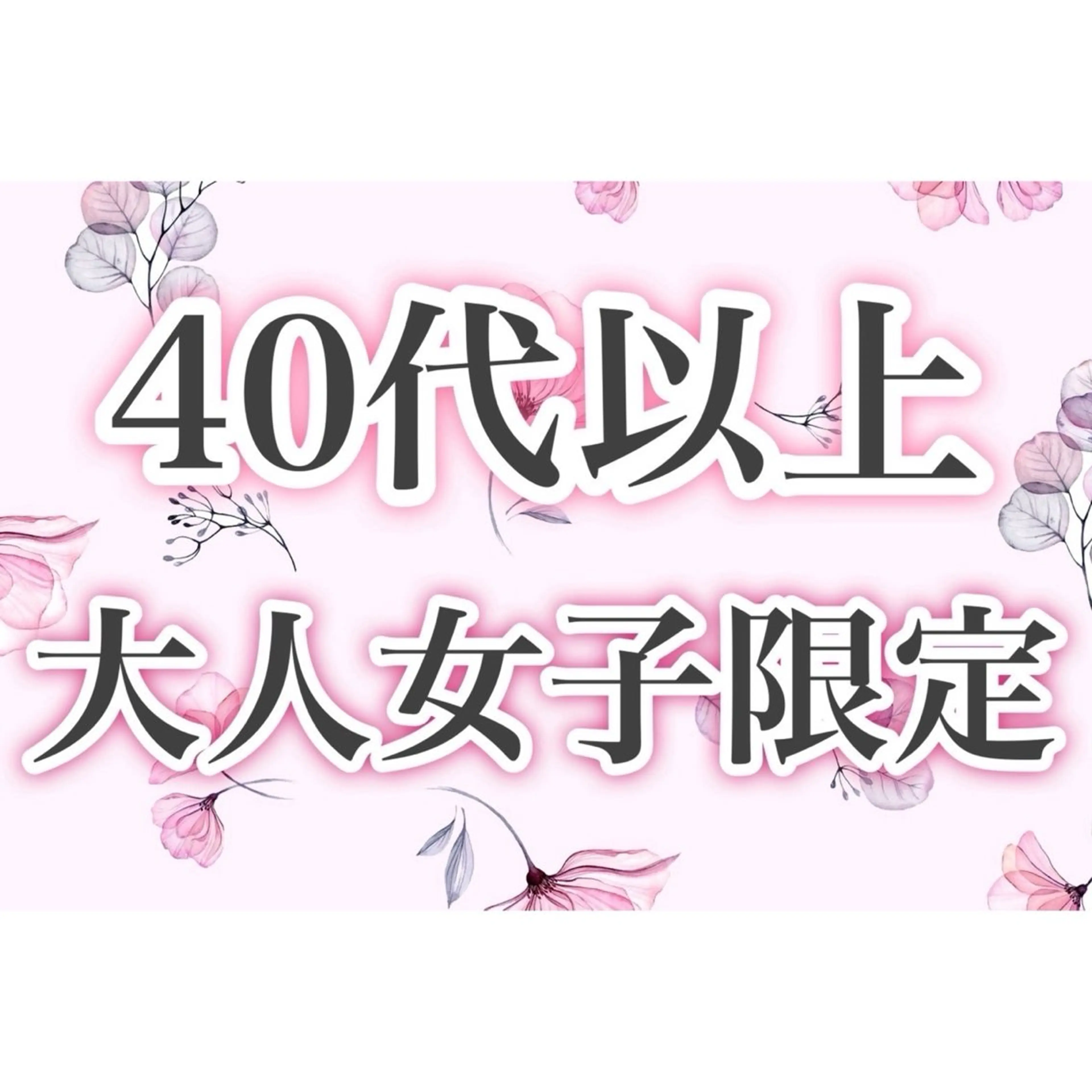 40代以上大人女子限定☆肌悩みヒアリング後最適なプランをご提案♪毛穴たるみなどお任せ下さい！の写真