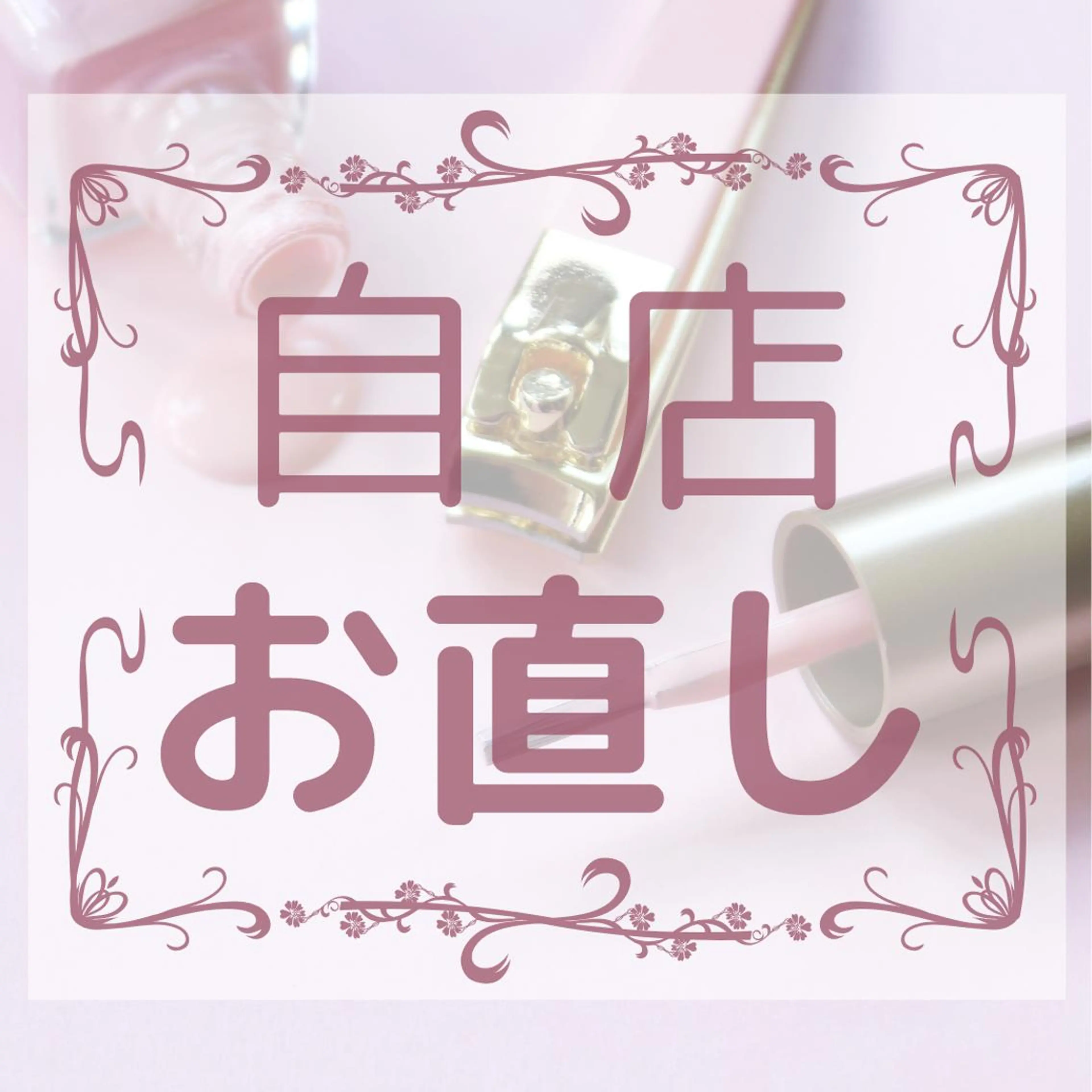【リピーター様】自店お直し1本​〜​の写真