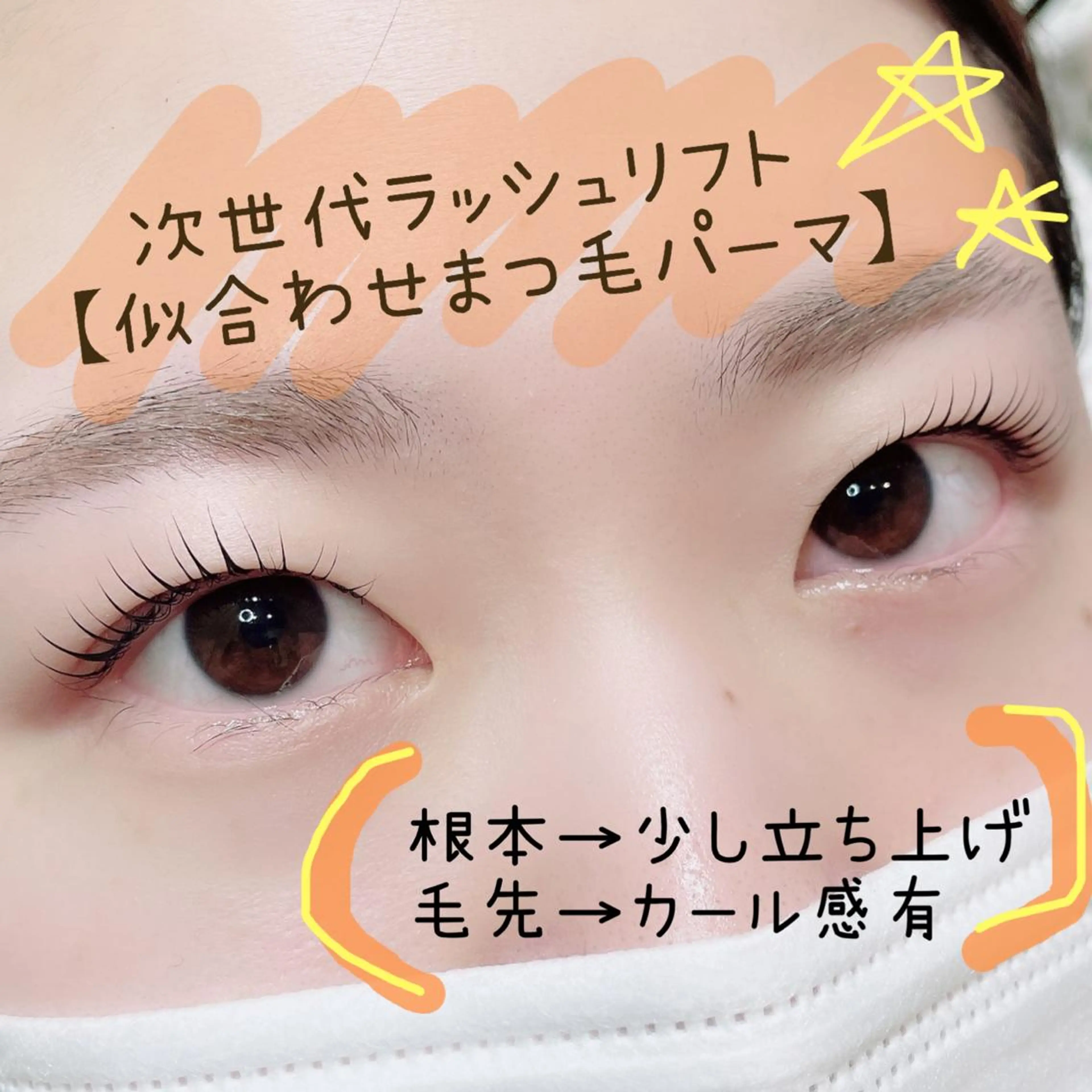 マツエク・マツパ パリジェンヌラッシュリフト 一重×まつ毛パーマ マツパ SEALA 高石の眉毛・アイブロウイメージ