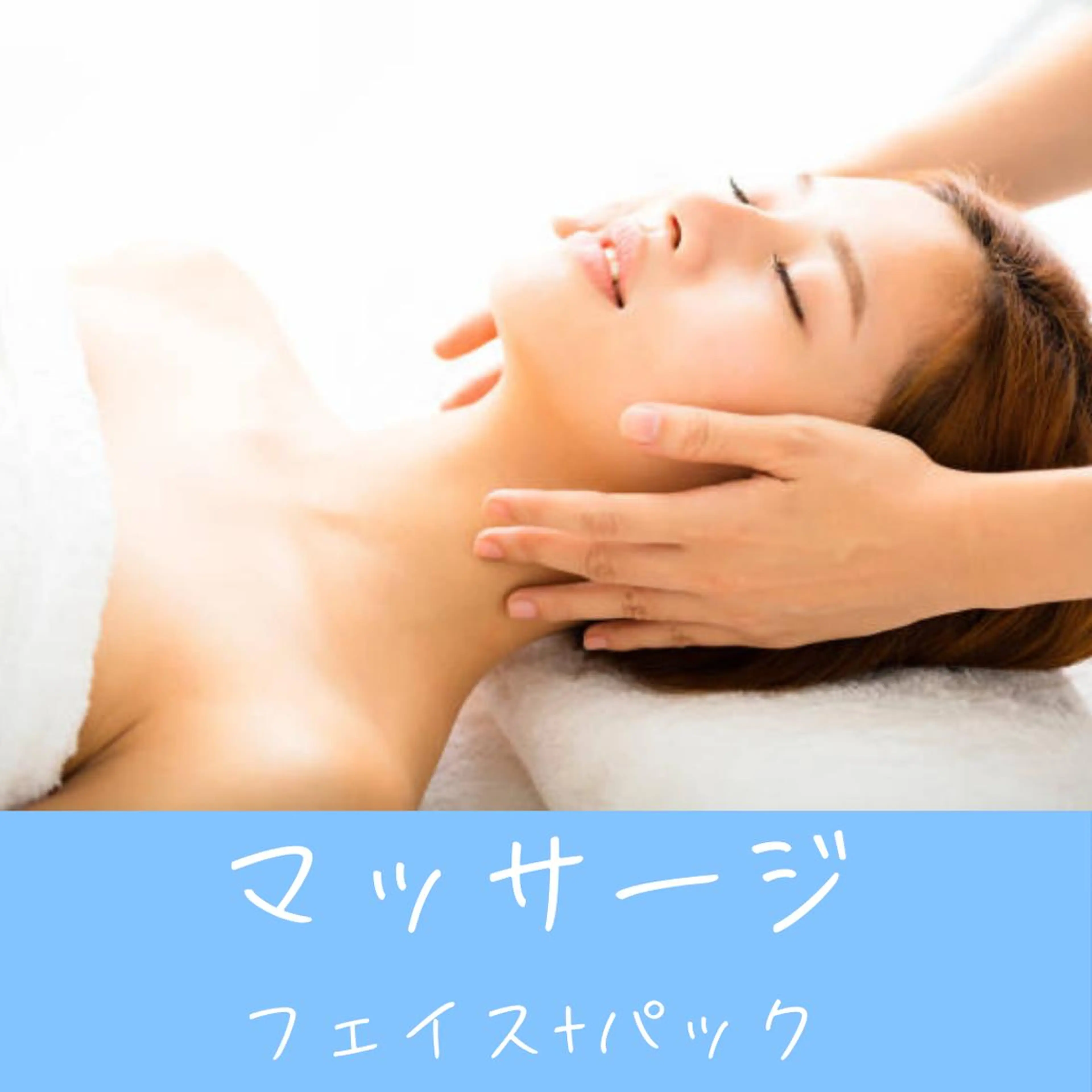 【老廃物をリンパへ流して小顔へ！】フェイスマッサージ40分コースの写真