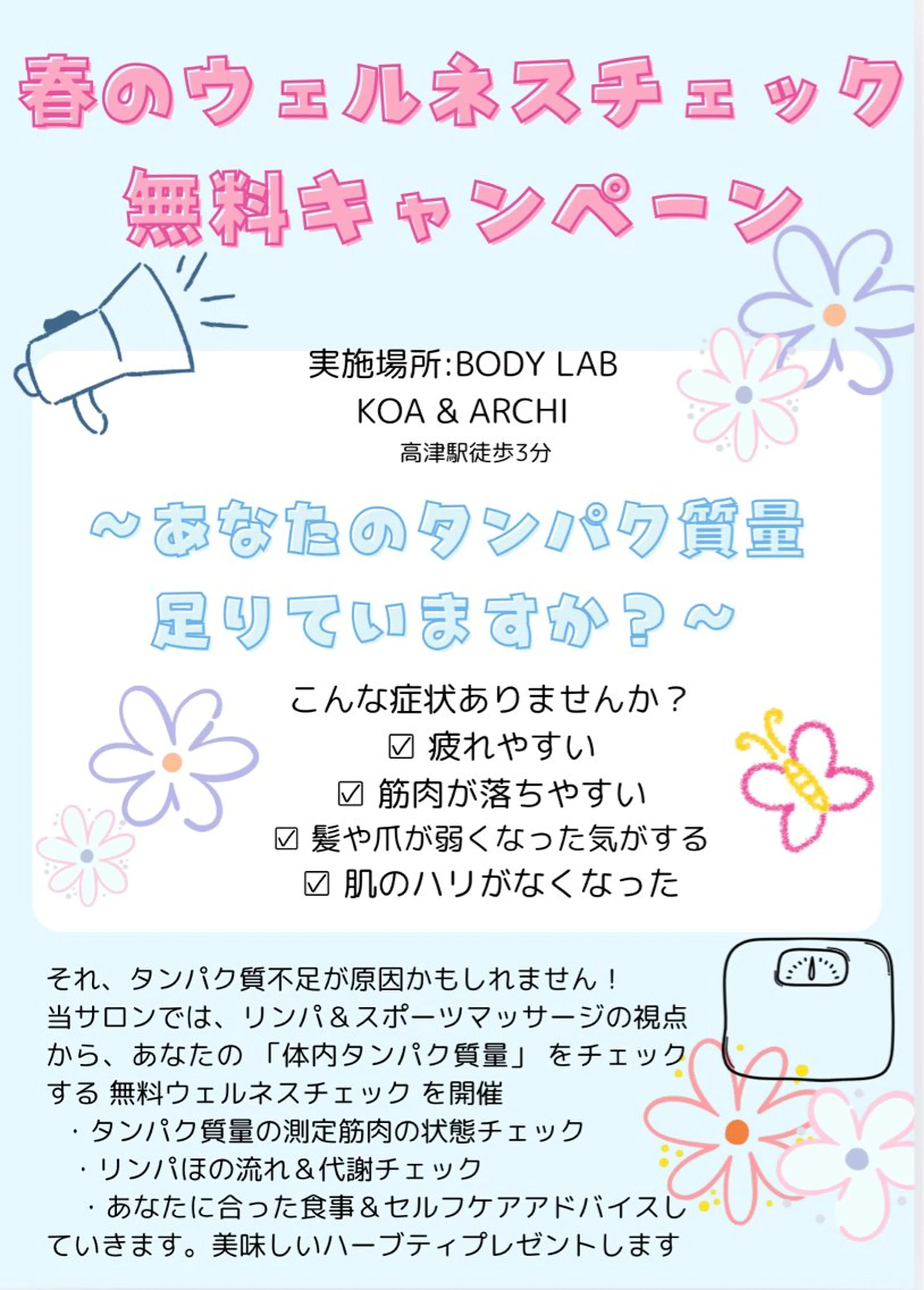 🌸 春のウェルネスチェック無料キャンペーン開催! 🌸 貴方に必要なタンパク質計ります。の写真
