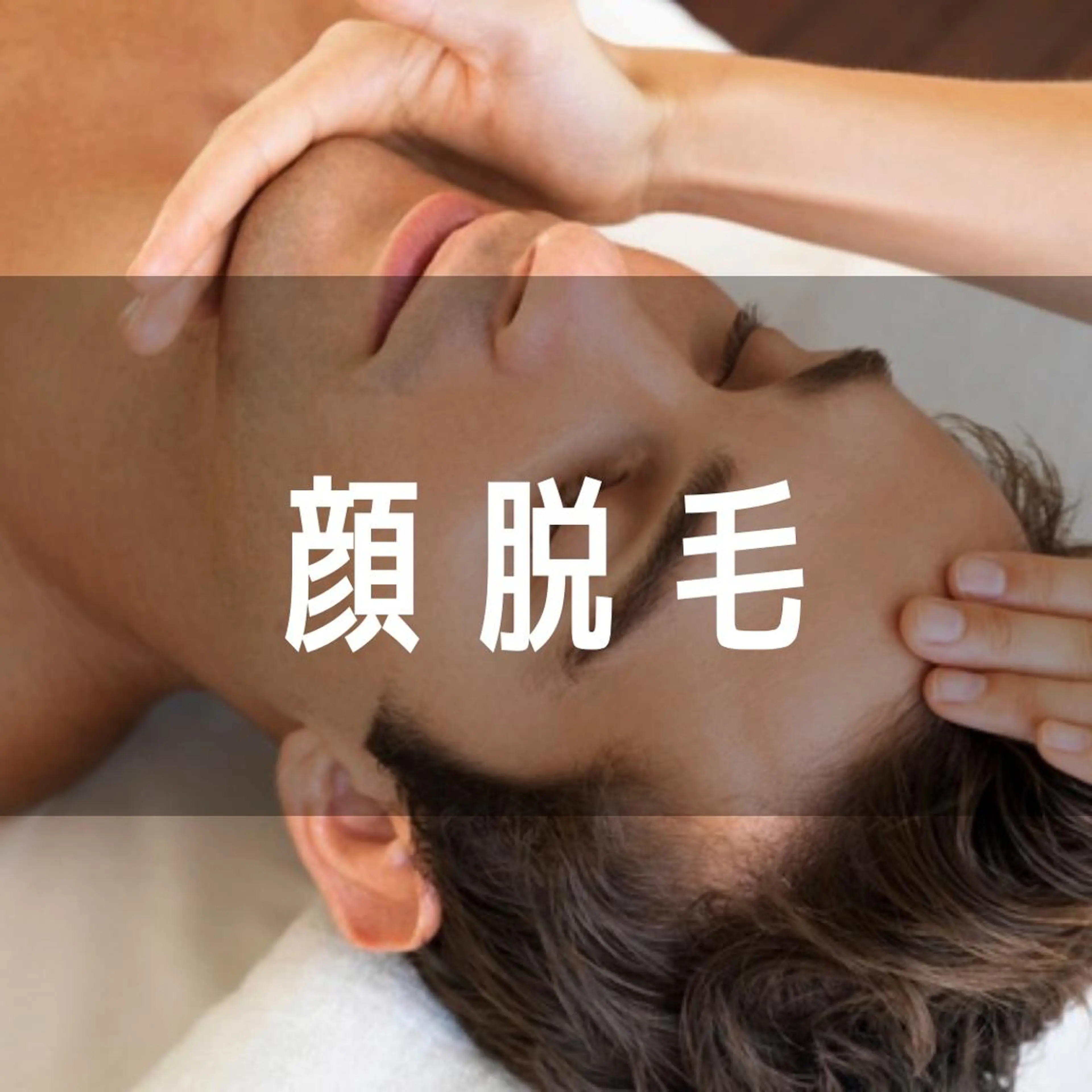 【ミニモ限定】髭脱毛¥6800 → ¥2000 (70%OFF)の写真