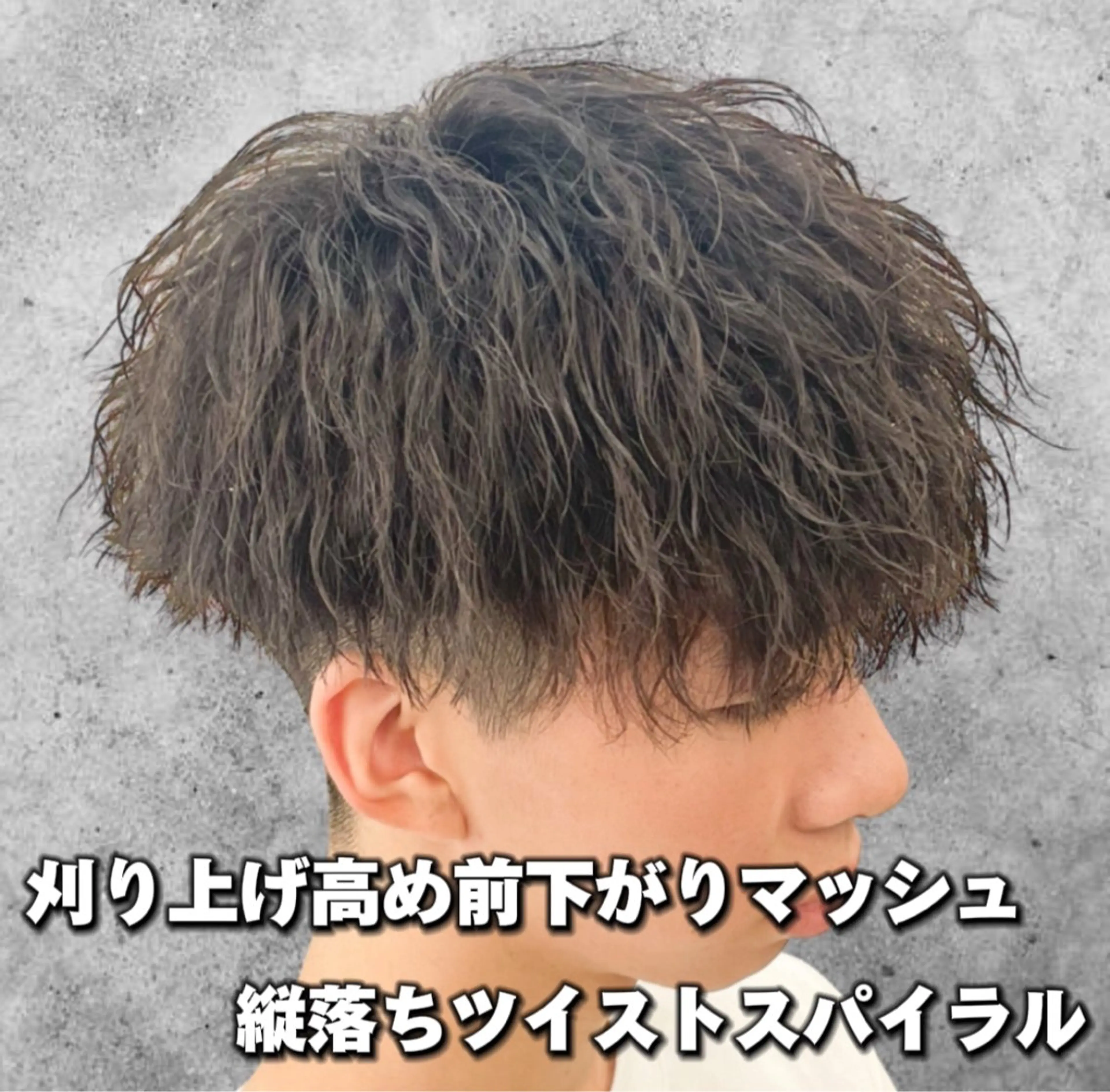 ショート パーマ メンズ マッシュ メンズパーマ ツイストスパイラルパーマ 刈り上げ スパイラルパーマ 【メンズ専門】 古田　隆悟のヘアスタイル