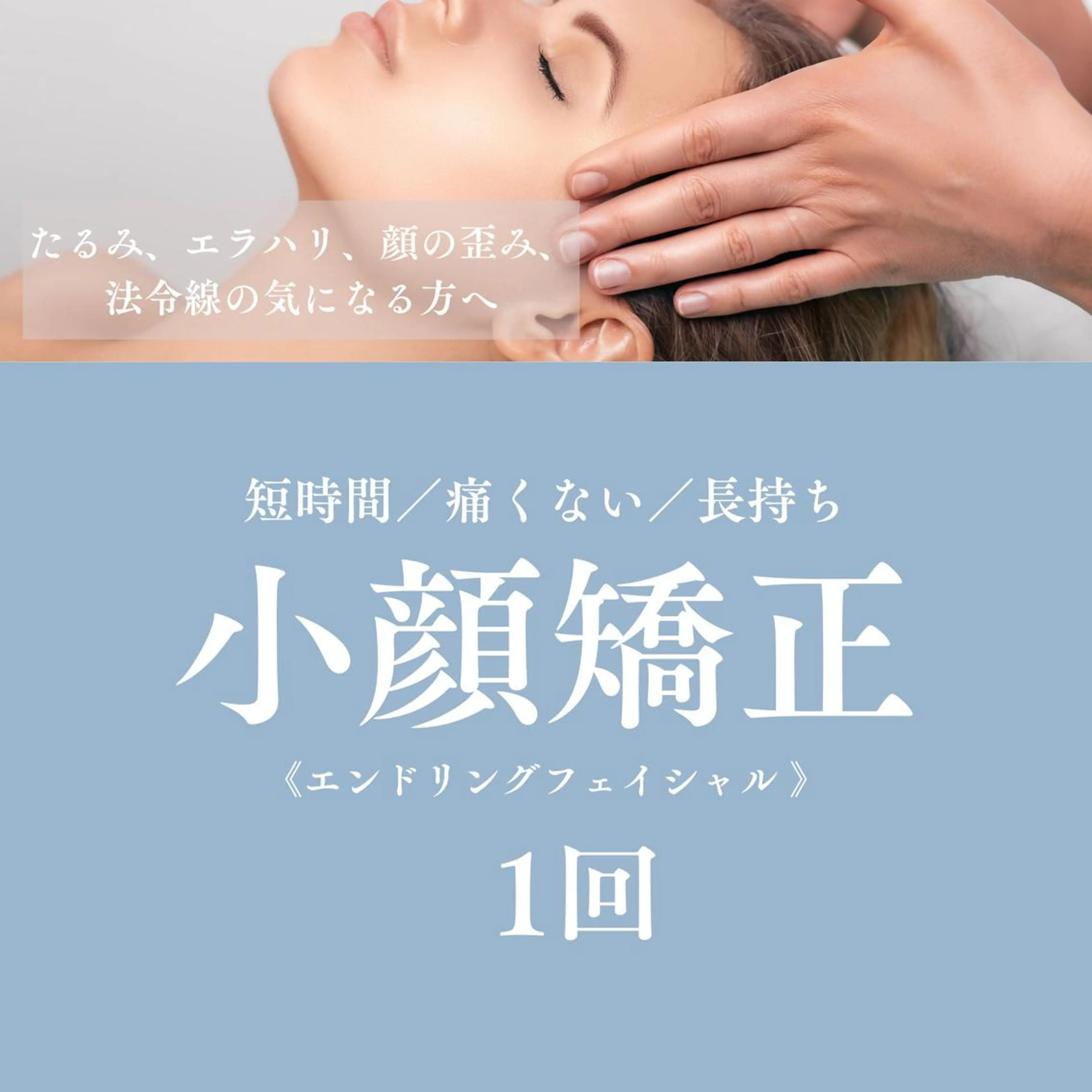 小顔矯正(エンドリングフェイシャル) たるみや二重顎、法令線などが気になる方に。の写真