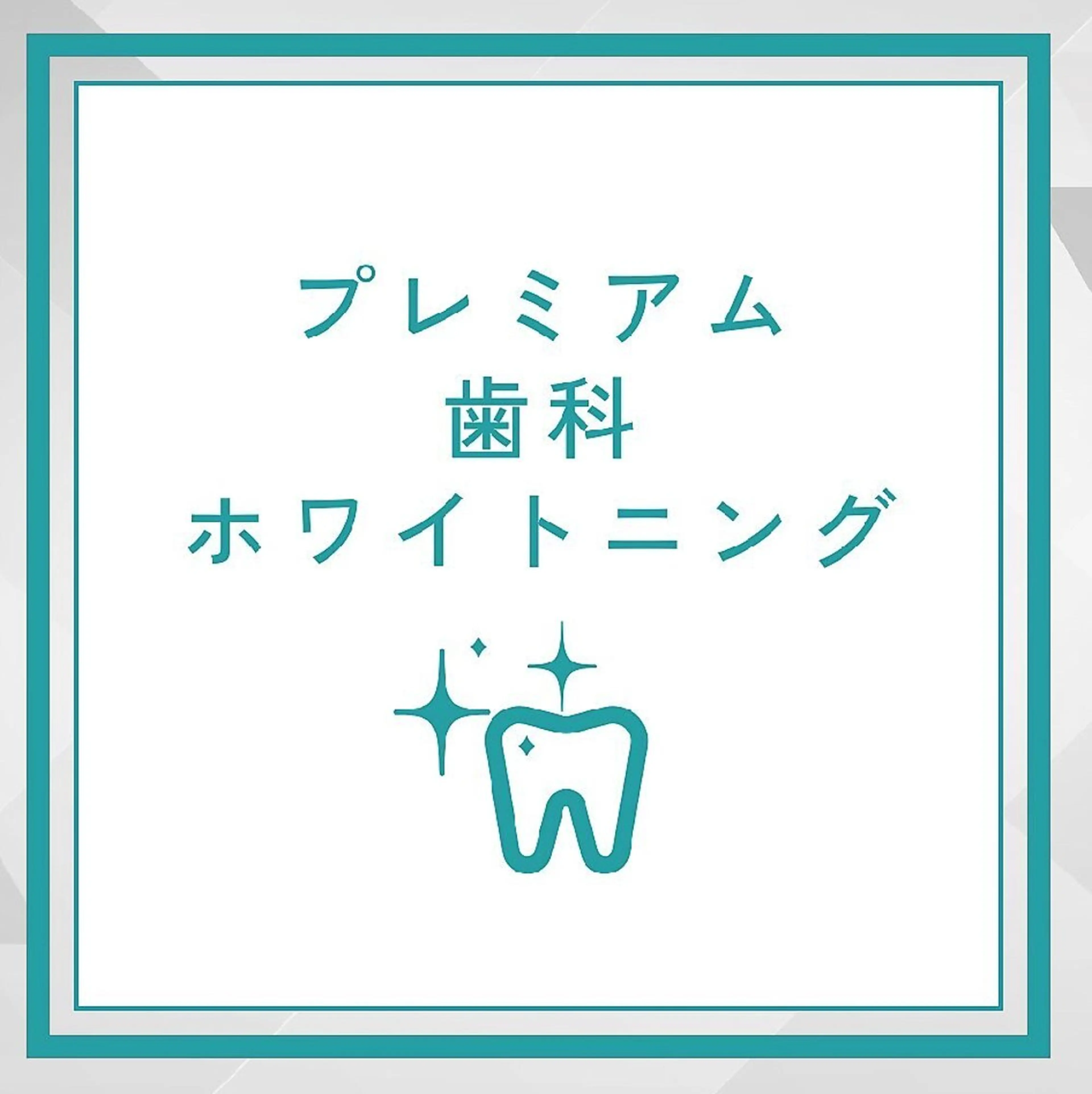 【緊急で歯を白くしたい方】超お得！プレミアム歯科ホワイトニング(15分×2回＋9分×1回)の写真