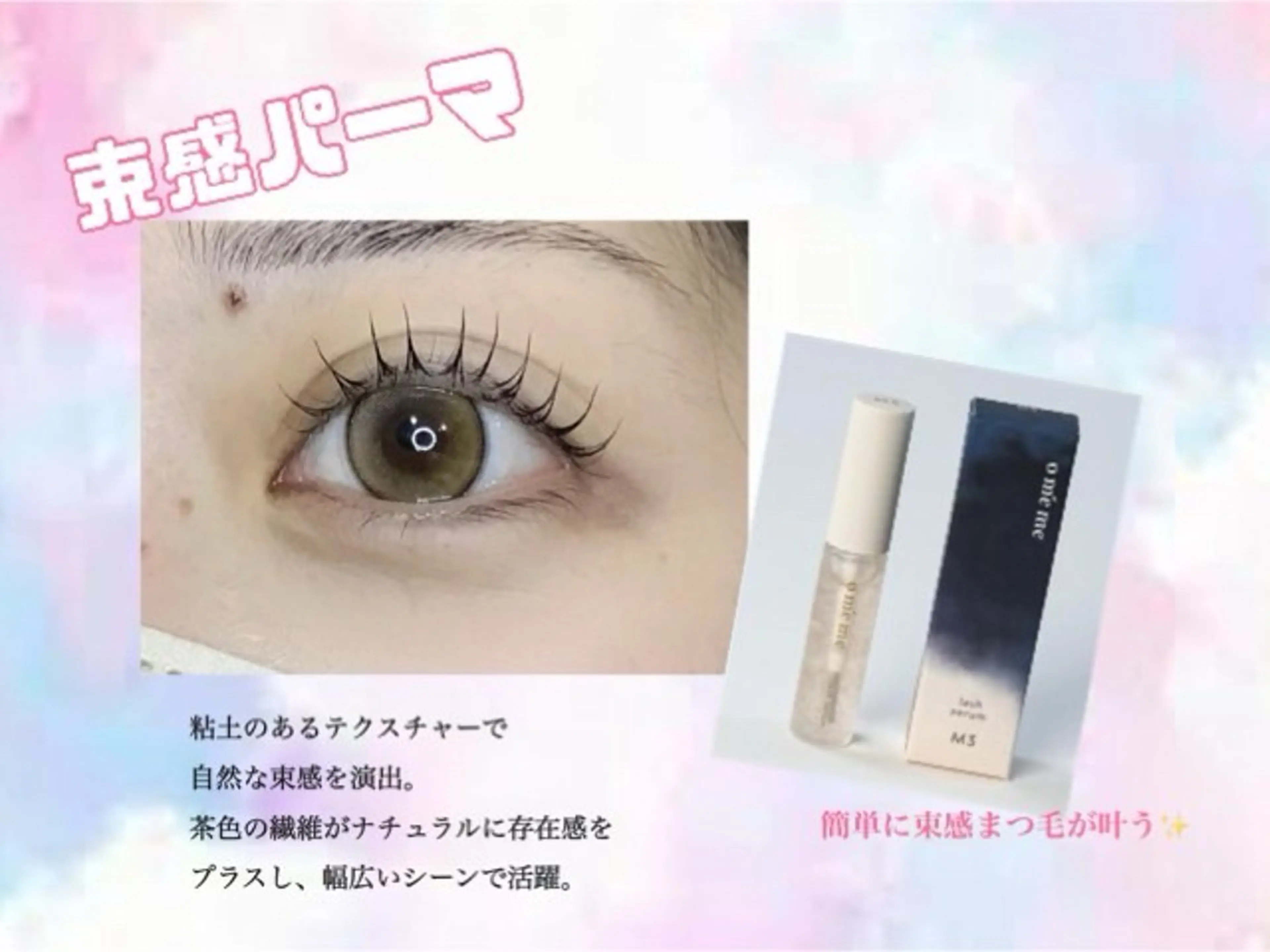 マツエク・マツパ 束感まつ毛 🦩memoto中津 🎀束感まつげ🦩のマツエク・マツパデザイン