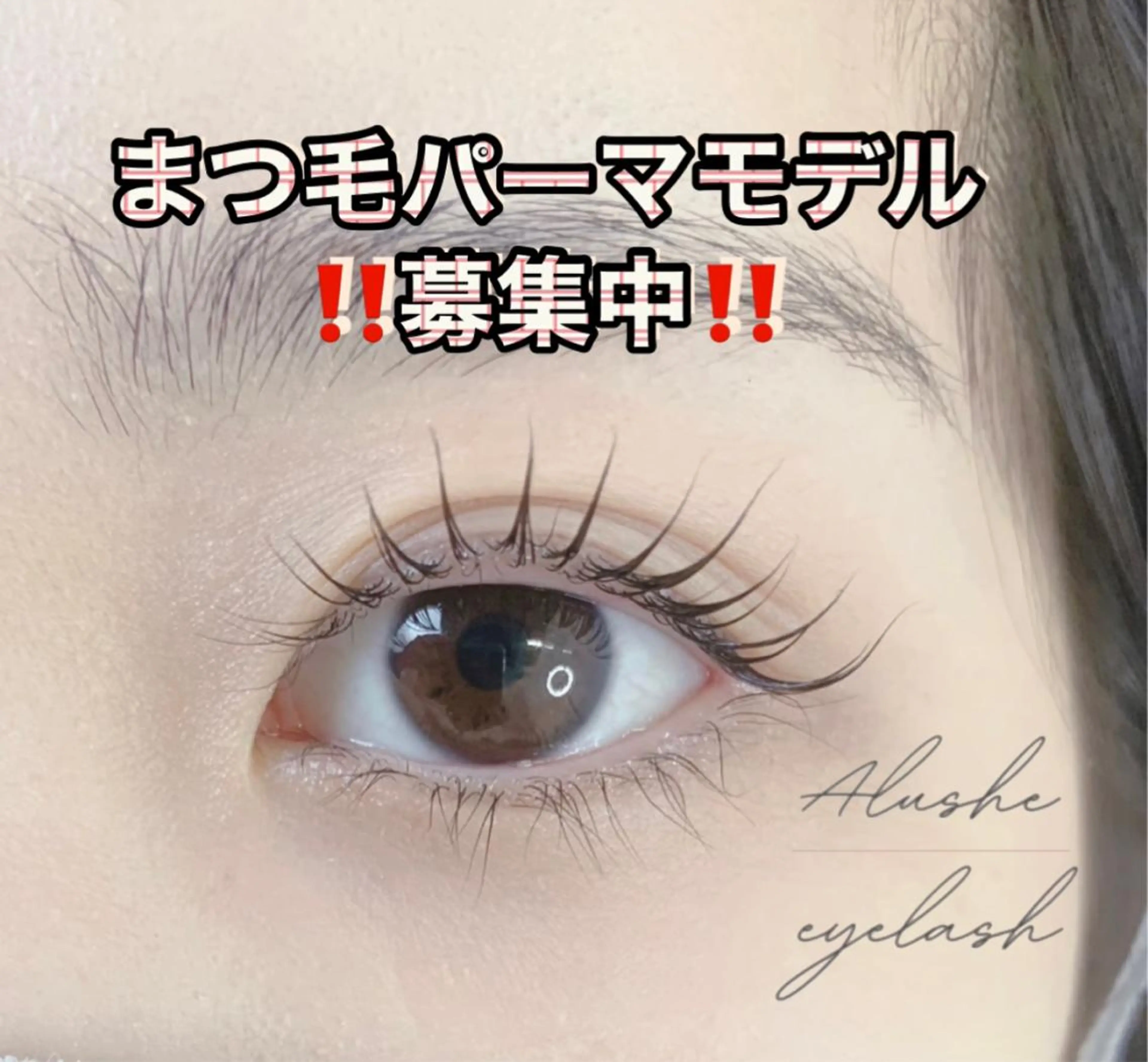 パーマ ⁺˚･༓☾アルーシェ みゆり☽༓･˚⁺のマツエク・マツパデザイン